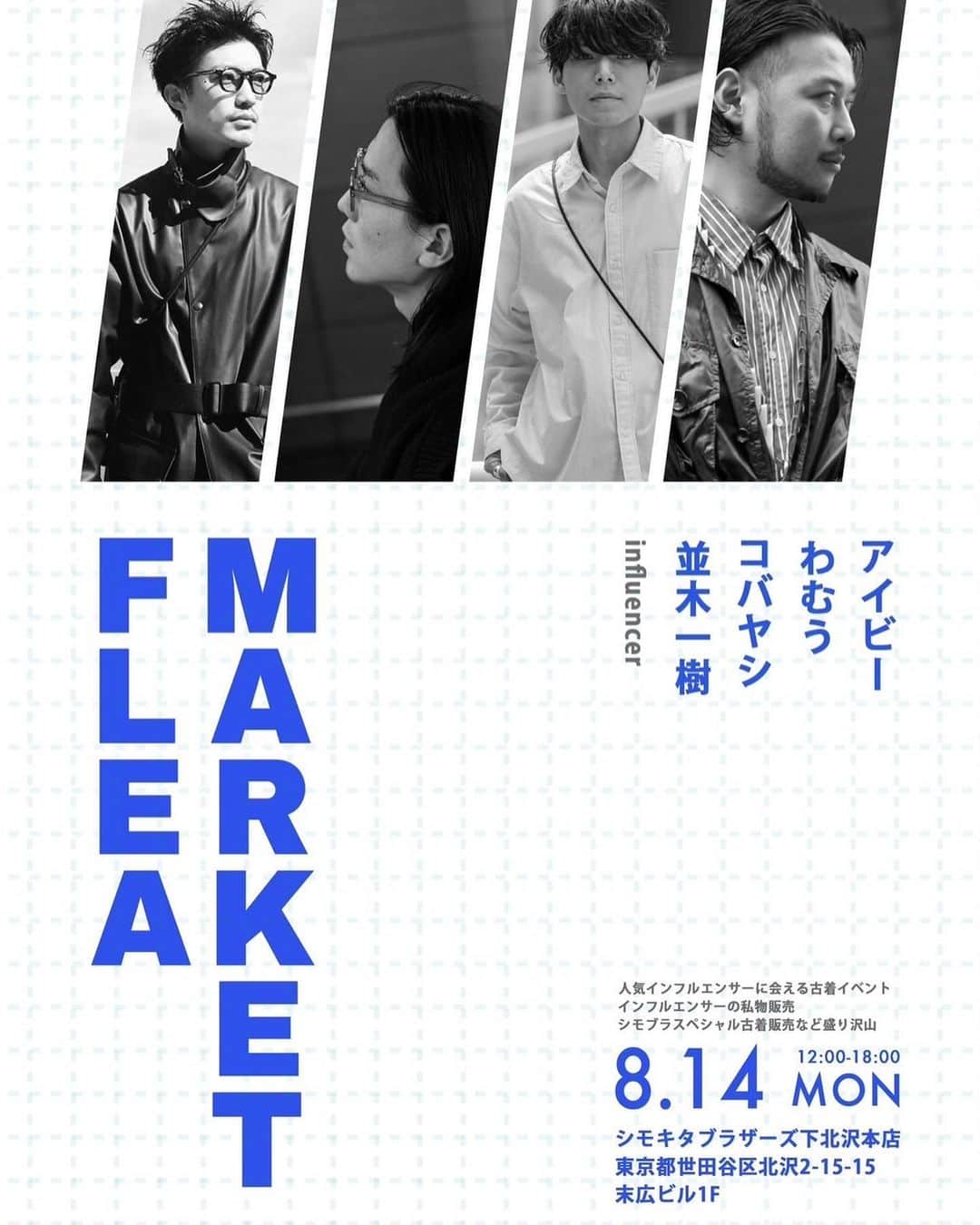 並木一樹のインスタグラム：「告知  来週8/14(月)に下北でゆるくフリマをやります☺️  僕の方のアイテムは着なくなった服や靴などを夏服、冬服と程よく出品いたします  お盆休みの中お時間あれば皆様ぜひお気軽にお友達お誘いの上お越しください☺︎！  お待ちしております♪  支払いは現金のみで、袋の用意はないので袋などご持参下さいませ🙇‍♂️✨  時間 12:00〜18:00  場所:東京都世田谷区北沢2-15-15末広ビル1F」