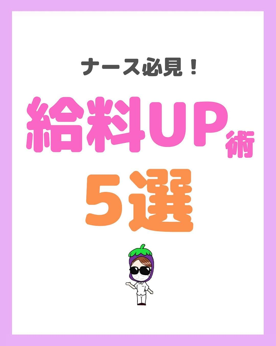 看護師ナスのインスタグラム：「@nursenasunasu👈見なきゃ損する看護コンテンツもチェック！  どうも！看護師ナスです🍆  物価や電気代は高騰してるのに お給料は上がらない昨今😭  自分で行動していかないと 何も変わりゃしないんじゃー！！！  ということで皆さんはあと 何万円アップ目指したいですか？  —————————— ▼他の投稿もチェック🌿 @nursenasunasu  #看護師ナス #看護師と繋がりたい #看護師あるある #看護師 #ナース #看護師辞めたい #看護師やめたい #新人ナース #看護師転職 #看護師勉強垢 #看護 #給料 #待遇 #給料アップ #待遇改善」