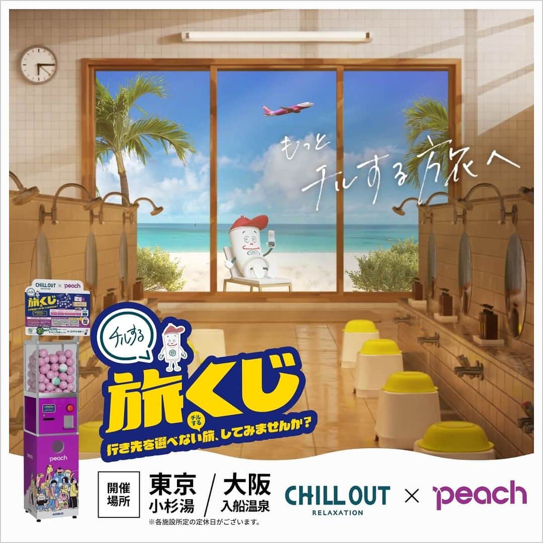 ピーチ・アビエーションのインスタグラム：「CHILL OUTとのコラボ企画「チルする旅くじ」は今週末で販売を終了します！  ＼ご検討中のみなさま、お急ぎくださいませ〜／  銭湯が旅の出発点となり、あなたを“もっとチルする旅”にいざなう「チルする旅くじ」は、行き先を選べない旅くじに日常では経験できないような旅先での“CHILL MISSION”が加わった特別バージョンとして東京と大阪の銭湯で販売中♨️  🗓〜2023年8月13日(日)まで  📍 東京（小杉湯）、大阪（入船温泉） 　※ 各施設所定の定休日がございます。  💰 1回 5,000円（PayPay決済のみ）  コラボ動画も公開中、詳細はPeach公式サイトのCHILL OUTコラボ特設ページより📱  @chillout_official @kosugiyu_sento @sento_irihune_onsen   #旅くじ #銭湯 #チル」
