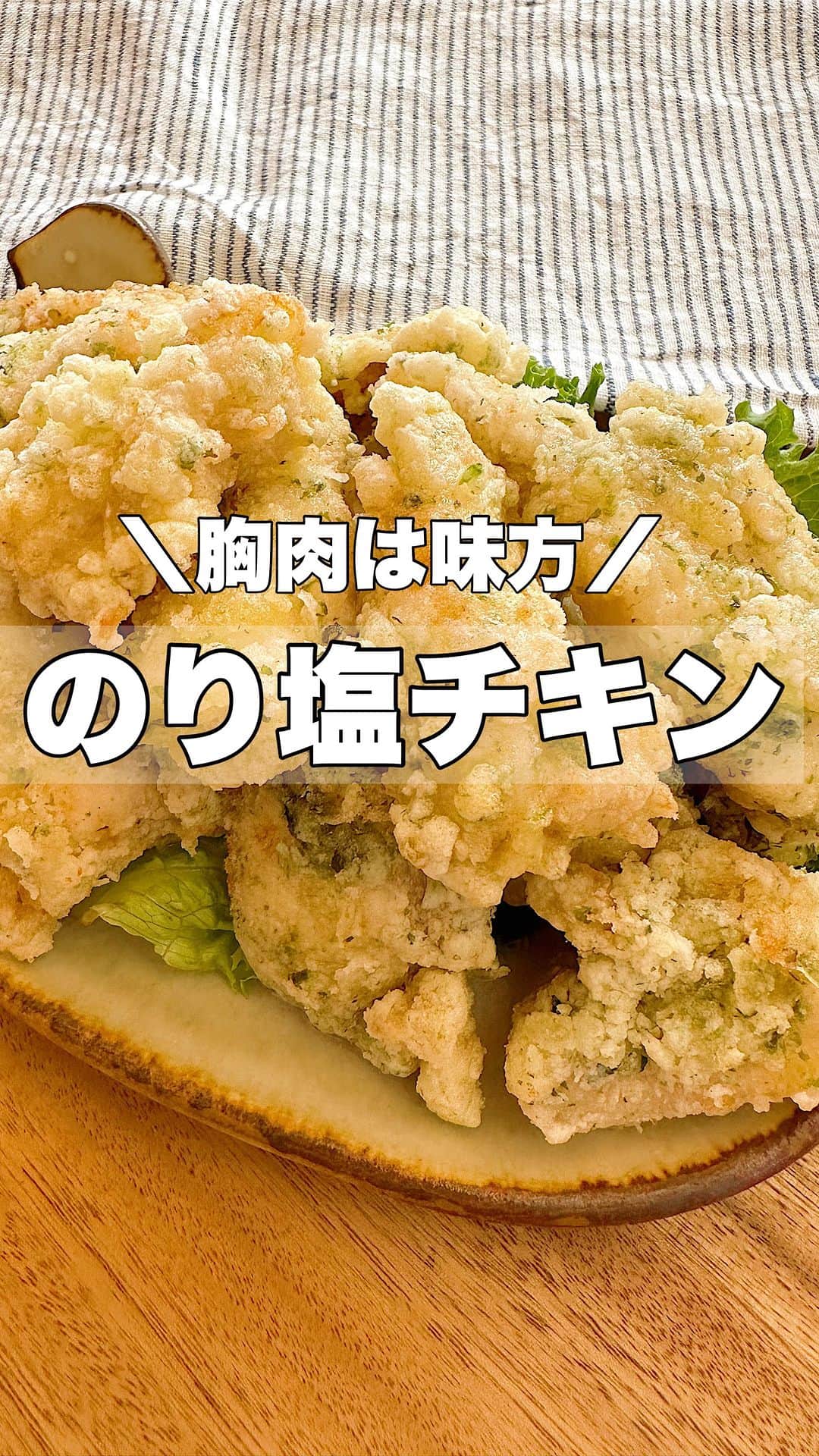 お弁当作りのアヤコのインスタグラム：「この間のお弁当に入れていた【のり塩チキン】レシピです。  主婦の味方、とり胸肉（ささみ肉） 毎度毎度ブライン液ブライン液言いすぎて、ブラインアヤコって改名できそうだけど、本当にやるとやらないでは違います！ 水100ccに対して砂糖5g塩5g（もちろん倍量でも） これに漬けるだけだからぜひやってみてね。 もちろん塊肉のまま漬けても大丈夫だし、冷凍しても大丈夫です。  パサパサになりやすい胸肉、ささみ肉がぷりぷりのしっとりさんになるよ！結果、子供たちもめちゃくちゃ食べてくれるし良いことばかり💪🏻 揚げるときの片栗粉は小麦粉でも米粉でもケンチャナヨです！ 塩小さじ1/2じゃなくて鶏ガラスープの素でもおいしかった！ わたしのレシピを基に、アドリブきかせてってユアレシピにして誰かにふるまってもらうのが嬉しいんです。  アドリブ主婦大歓迎♥️ ぜひあなたの味に👩🏻‍🍳  ⚠️卵焼き器で揚げ焼きは自己判断でお願いします🙇‍♀️  お弁当にも夕飯にもおやつにも。 オールマイティにイケマス！  #アヤコのレシピ #アヤコのレシピ動画 #胸肉レシピ #とり胸肉 #のり塩チキン #簡単レシピ #レシピ動画 #鶏肉レシピ」