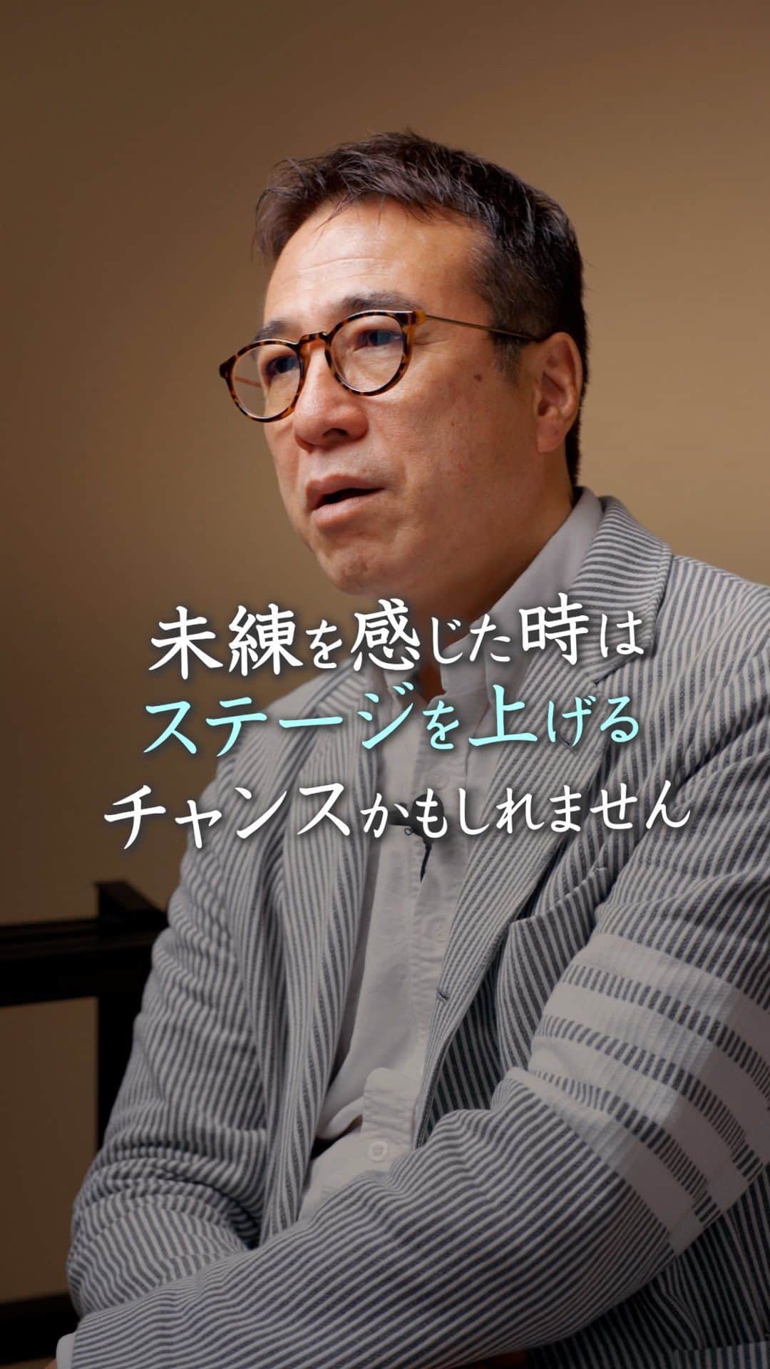 山崎拓巳のインスタグラム：「未練を感じた時はステージを上げるチャンスかもしれません。  山﨑拓巳のLIVE毎日18:00配信 下記のアカウントをフォロー ↓ @dana37   自分の良さを出しきれなかったり もう一回チャンスをもらえたらという 不甲斐ない自分の一面を 出してしまった。  または、そこを好きに なってもらえなかった時に 未練が残ると思います。  そういったことを 繰り返してしまう人は 会う人を変えた方が良いです。  自分よりステージの高い人たちと 会うようにすることで ステージを上げることができて 自然と自分の人としてのサイズも 変わっていきます。  ※この投稿を保存するとまた何度でも見返せる！ ———— 夢実現プロデューサーの山﨑拓巳です。 僕の言葉で誰かの人生がワクワクしたり、救われたりするのが嬉しくて発信をしています。 是非他のリールやストーリーも見ていってくださいね。 @dana37 ————  #人生#ピンチ#幸せ#SNS #コーチング#山﨑拓巳 #マインド#マインドフルネス #自己肯定感」