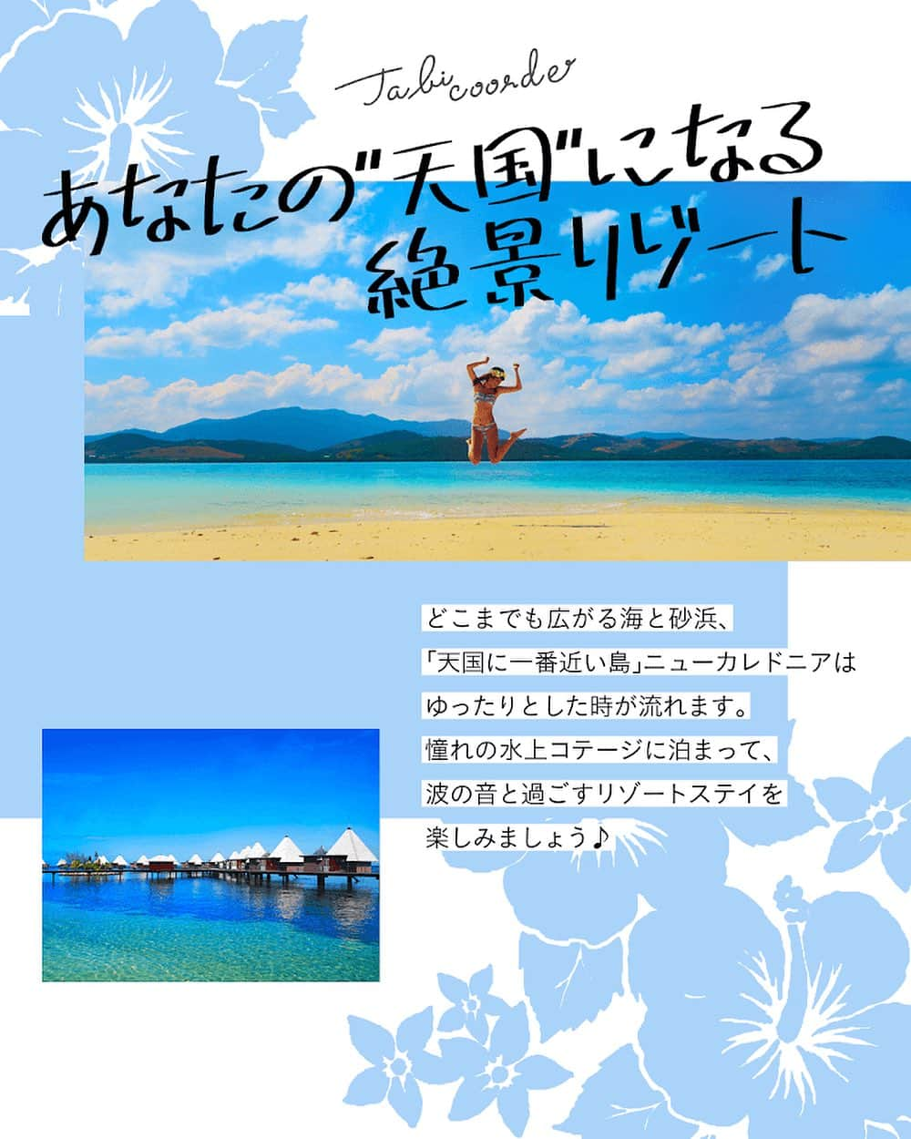 阪急交通社 旅コーデのインスタグラム：「天国に1番近い島🏖️👼💕 とっても美しい海を堪能するために、離島にも行ってみたいものですね😌💙🤍  #阪急交通社 #旅コーデ #tabicoorde #1minutetravel #旅好きな人と繋がりたい #海外旅行 #旅行 #女子旅 #ニューカレドニア #ニューカレドニア旅行 #天国に一番近い島 #水上コテージ #水上バンガロー #ビーチリゾート #リゾートステイ #フォトジェニックスポット #フォトジェニック旅 #ダレカニミセタイケシキ #次行きたい旅スポット #インスタマガジン #NewCaledonia #watercottage #traveltherenext #tripgram #travelphotography」