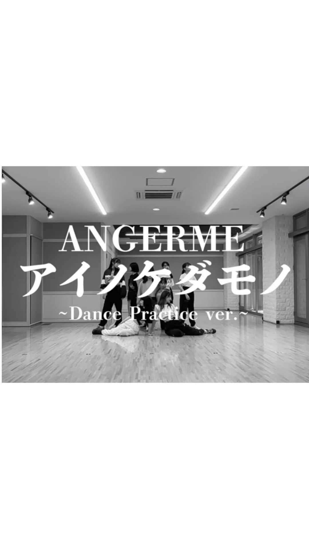 ANGERMEのインスタグラム：「. アンジュルム ♪アイノケダモノ　  Dance Practice ver.のOther versionを公開🐆  ミュージックビデオ、ダンスバージョンどちらも チェックよろしくお願いします⚡️  https://youtu.be/wszLeQw3up8  #ANGERME #アンジュルム #アイノケダモノ」