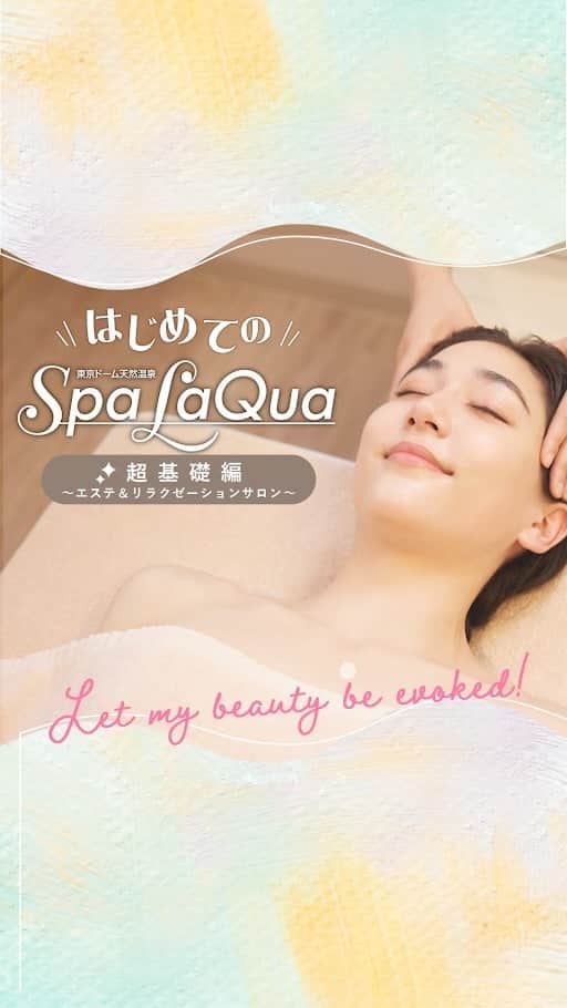 スパ ラクーア公式のインスタグラム：「. ／ スパ ラクーア初心者必見！ はじめてのSpaLaQua🌱超基礎編 ～エステ＆リラクゼーションサロン～ ＼   「スパ ラクーアにどんなエステがあるのか知りたい！！」 「温泉とサウナと一緒に使って、最大限リラックスしたい！」 というそこのあなたに是非届いて欲しい！スパ ラクーア初心者向けの紹介動画です。   「こんなことが知りたい！」 「こんなことがわからない！」 ということがありましたら、是非コメント欄で教えてくださいね😊   さぁ、イメトレはバッチリ！ わたしだけの「キレイ」が目覚める至福のひとときをお楽しみください！   ーーーーーーーーーーー   都心のリゾート スパ ラクーア🌺   #はじめてのSpaLaQua #ラクーア #スパラクーア #laqua #rentola #東京ドーム #東京ドームシティ #天然温泉 #温泉 #サウナ #岩盤浴 #サ活 #露天風呂 #ヒーリングバーデ #リラックス #リフレッシュ #癒やし #心にも潤いを #東京サウナ #東京スパ #Tokyo #Spa #後楽園 #水道橋」