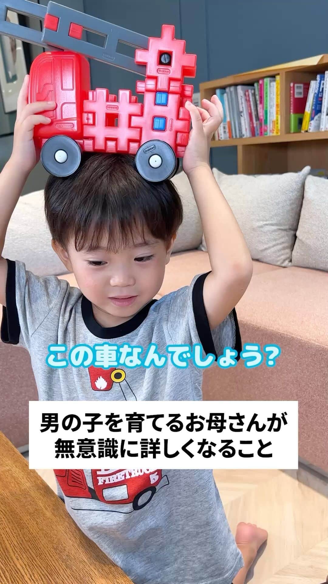 学研のニューブロック mini labo【公式】のインスタグラム：「@gakken_newblock←過去の投稿はこちらから  こんにちは、いちばんくんだよ〜😊 動画を見てくれてありがとう〜！😚 今日の動画は、「男の子を育てるお母さんが無意識に詳しくなること」だよ〜✨  子どもが好きなことは間にか親も詳しくなってるよね🤔  #ニューブロック の素敵な投稿をシェアさせていただきます！ 商品等のお問い合わせはHPよりお願いします💌  ーーーーーーーーーーーーーーーーーーーーーーーーーーーーーー  ニューブロックとは... ・1.5歳から長く遊べるファーストブロック✨ ・立体空間の認知力UPで創造力が豊かに✨ ・大きくてやわらかい素材だから安心して遊べる😊  ーーーーーーーーーーーーーーーーーーーーーーーーーーーーーー  こちらのアカウントでは、ニューブロックの新しい遊び方や新商品を紹介します✨ @gakken_newblock ↑こちらのアカウントをフォローしてね✨✨ ーーーーーーーーーーーーーーーーーーーーーーーーーーーーーー  #ニューブロック #学研のニューブロック #gakkenニューブロック #学研 #学研ステイフル #ブロック #ブロック遊び #おうち遊び#子育て #家族 #親子 #ママ #パパ #プレママ #子供 #おもちゃ #知育玩具 #懐かしい #Gakken #いちばんくん #ロゴリニューアル #あるある #親子 #親子遊び #長く遊べる」
