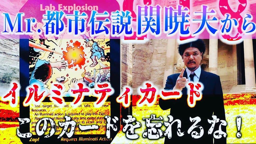 Mr.都市伝説 関暁夫のインスタグラム：「YouTubeに新しい動画をあげました‼️ そして8月13日(日)夜22時からトークライブ直前緊急生配信を行います🔥🔥🔥 皆様！是非お集まり下さい🇯🇵✨  #関暁夫 #都市伝説 #やりすぎ都市伝説 #トークライブ」