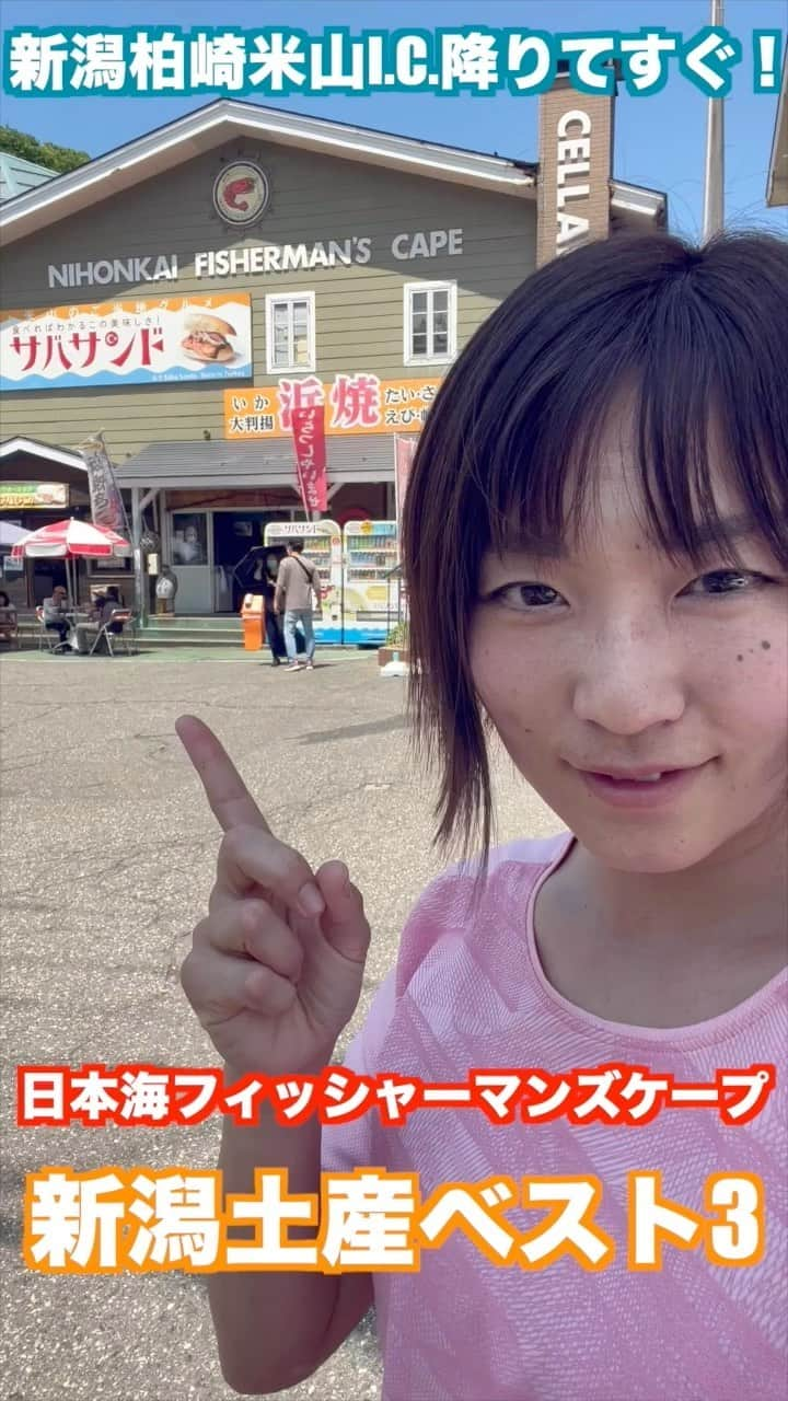 内山ミエのインスタグラム：「日本海フィッシャーマンズケープさんに聞いた！夏休みオススメお土産ベスト3を紹介してみました😊お盆の帰省前&柏崎からのお帰りの際にぜひ遊びに行ってみてください✨✨  #新潟土産 #お土産 #日本海フィッシャーマンズケープ  @kashiwazaki_pr  @harashuzou1814  @kabushikigaisha_mogamiya」