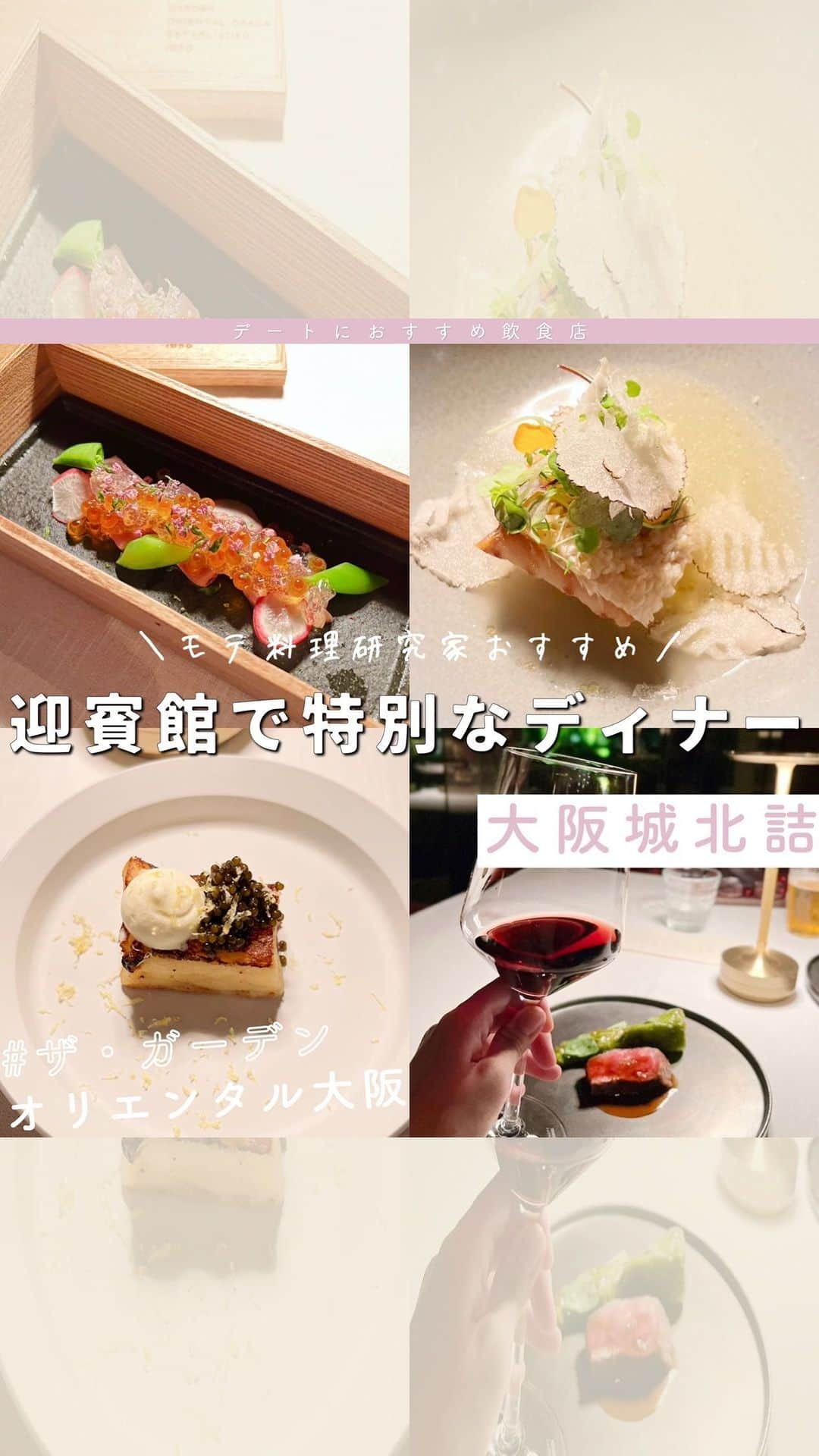 双松桃子のインスタグラム：「記念日に絶対失敗しないおすすめレストラン🍷 📍ザ・ガーデンオリエンタル @thegardenorientalosaka  ▶︎大阪城北詰駅  今回はこちらで大大大満足なコース🍾 《ORIENTAL COURSE》¥10,000/全9皿  料理も雰囲気も接客も120点満点のお店です✨ ここは特別な日のデート、記念日は絶対間違いないです🤍  ---------------------------- 店舗情報 🍽ザ・ガーデンオリエンタル・大阪  ■LUNCH 平日(月〜金)：11:30-16:00 (L.I/L.O.14:00) ■DINNER 平日(月〜金)：17:00-22:00(L.I/L.O. 20:00) ■定休日：土曜日・日曜日  📍大阪府大阪市都島区網島町10-35   -----------------------------  意外と大阪のお店のリクエストも多めだった🙆‍♀️ ご飯屋さんも少しずつ紹介していくねっ！！  #thegardenorientalosaka #大阪イタリアン #大阪レストラン #京橋イタリアン #大阪ディナー」