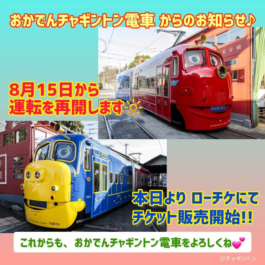 フジテレビ「チャギントン」さんのインスタグラム写真 - (フジテレビ「チャギントン」Instagram)「⁡🚃💨⁡ ⁡＼おかでんチャギントン電車からのお知らせ／  みんな、おまたせ‼️ 岡山県を走る おかでんチャギントン電車が⁡ ⁡8月15日（火）から運行再開するよ💨💨  きょう 8月11日から⁡ ⁡ローチケにてチケット販売中🔆 ⁡ 倉敷市で開催中の⁡ ⁡「チャギントンランドMINI」と合わせて、⁡ ⁡夏休みの思い出📷💭にしてね🎵  #チャギントン #おかでんチャギントン #おかでんチャギントン電車 #運行再開 #岡山電気軌道 #両備グループ #岡山県 #倉敷市 #チャギントンランドMINI」8月11日 18時59分 - chuggington.jp