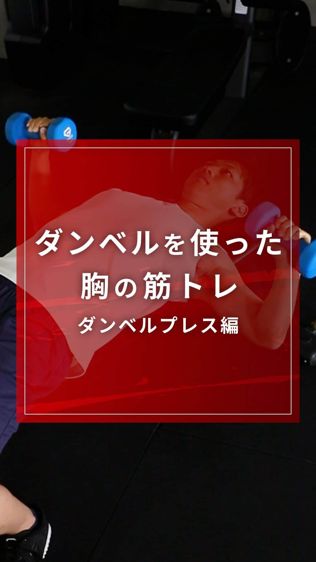 GronG(グロング)のインスタグラム：「【胸の筋トレ　ダンベルプレス】  今回はダンベルプレスのご紹介をします。 ベンチプレスと違って手軽ではありますが、片手ずつでダンベルを持つため、はじめのうちはぐらつきやすいのでフォームを意識するのがポイントです☝🏻 フォームを習得するまでは重いダンベルを使わず、少しずつ増やしていきましょう！  10回×2セット～3セット、週に2回～3回を目安におこなってみましょう💪  #GronG　#グロング　#筋トレ　#筋力トレーニング　#筋トレメニュー　#宅トレ　#宅トレメニュー　#自宅トレーニング　#自宅トレーニングメニュー　#胸トレ　#胸トレーニング #上半身トレ　#上半身トレーニング　#大胸筋トレ　#大胸筋トレーニング　#ダンベルプレス　#ダンベル」