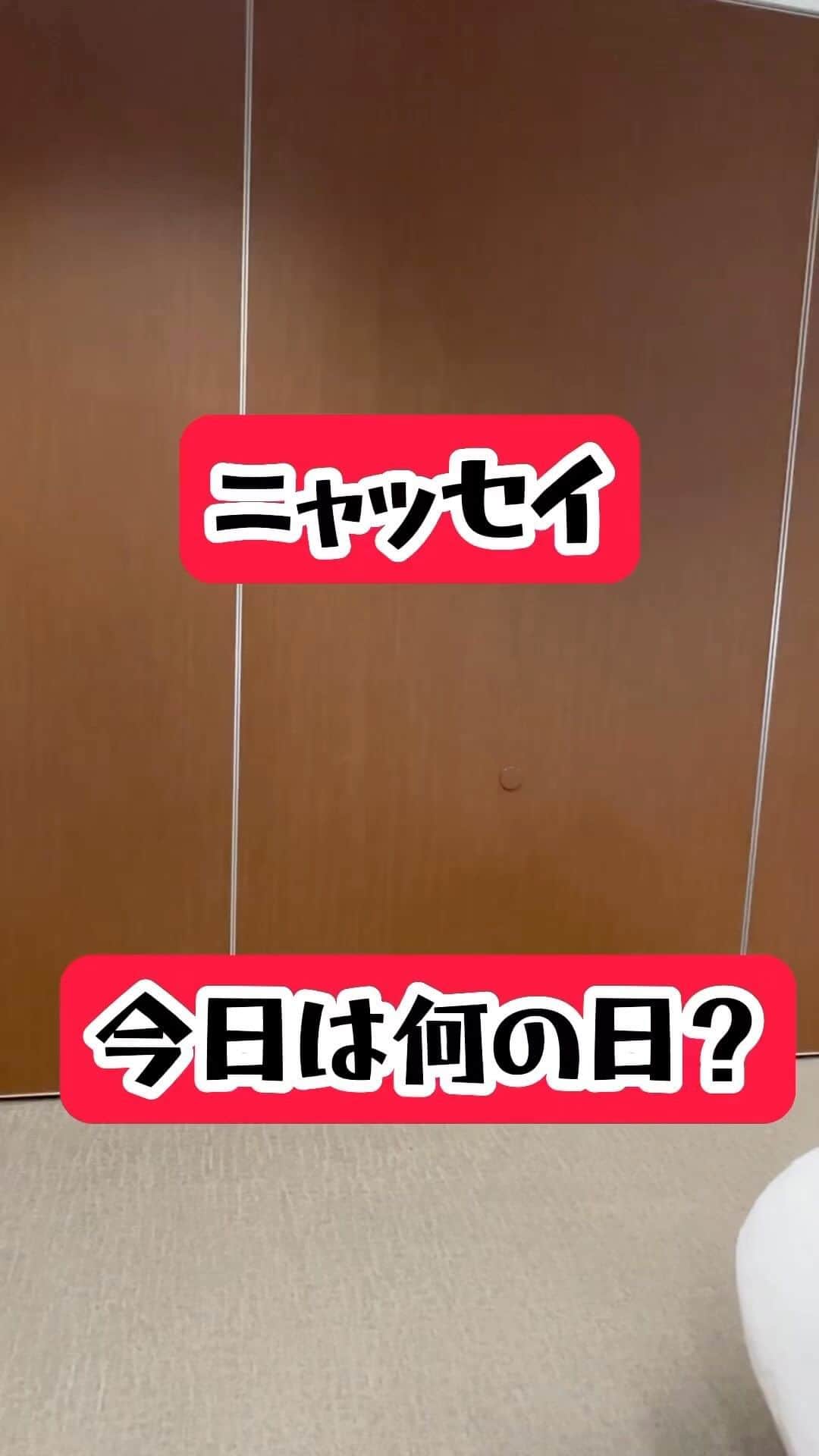 のインスタグラム：「#ニャッセイ今日は何の日？ 8月11日は、、、 #ニャッセイ 教えて！  #日本生命　#ニッセイ」