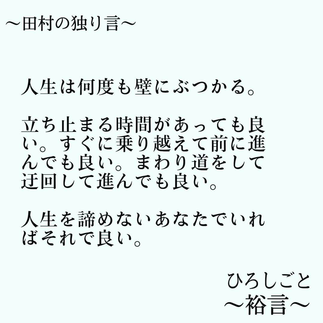 田村裕さんのインスタグラム写真 - (田村裕Instagram)「本当にしんどい時はちゃんとしんどいって言おうね。  頑張ることも素敵だけど、ちゃんとしんどいって弱音を吐けることも素敵です。  #今日は笑えた? #笑えなかったとしても大丈夫 #僕が笑ってる #麒麟田村 #タムラ433 #smile #미소 #χαμόγελ #sonreír #gülümseme #ยิ้ม #全力笑顔」8月11日 19時10分 - hiroshi9393