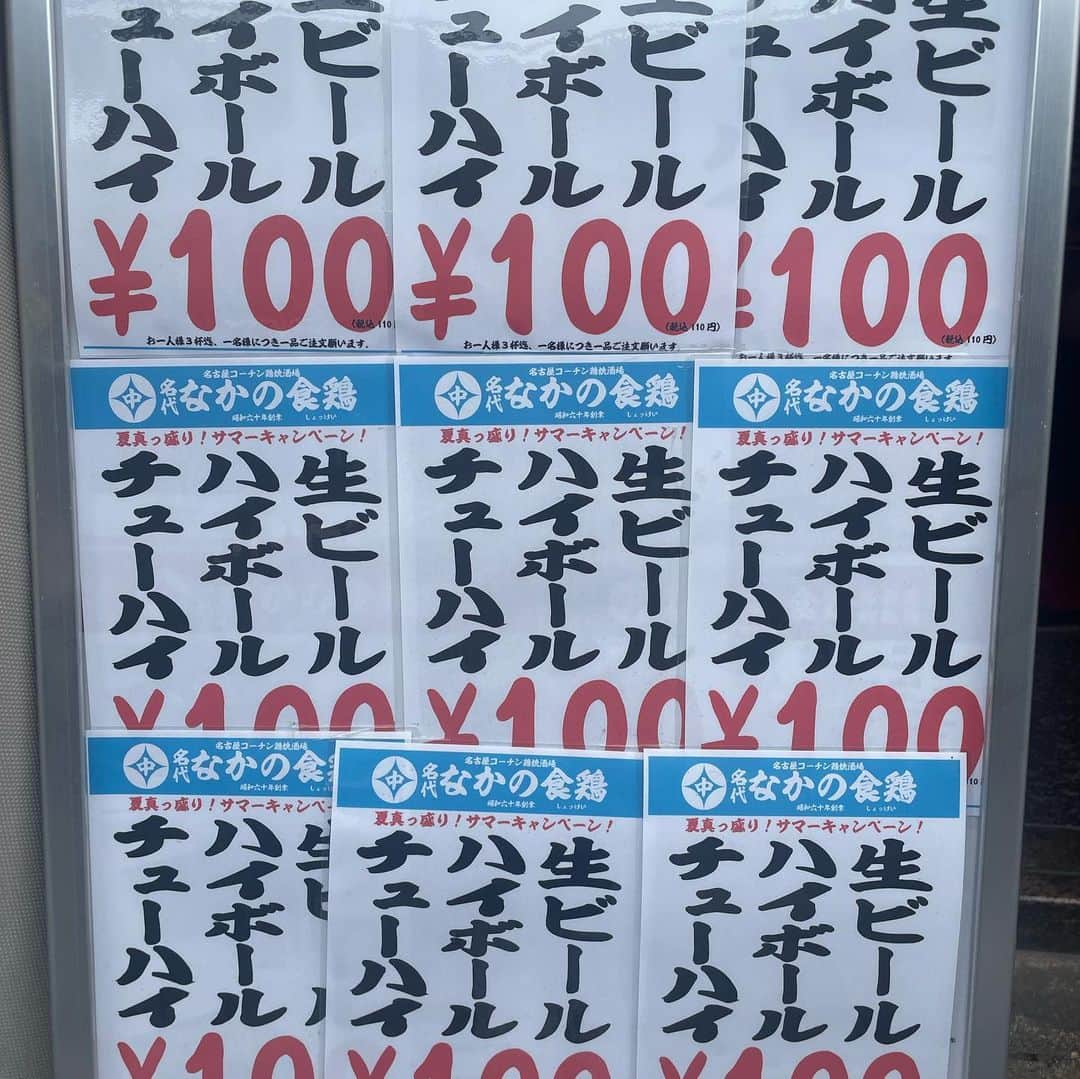 なかの食鶏十三店さんのインスタグラム写真 - (なかの食鶏十三店Instagram)「こんばんは🌇 なかの食鶏十三店です‼️ 今日もしーっかり暑いですね😉  今日から帰省する前に一杯ひっかけていきませんかあ😳😳 本日もしっかり100円キャンペーンしておりますよお😎  #なかの食鶏十三店  #100円キャンペーン  #生ビール#酎ハイプレーン#ハイボール」8月11日 19時17分 - nakanoshokkei.juso