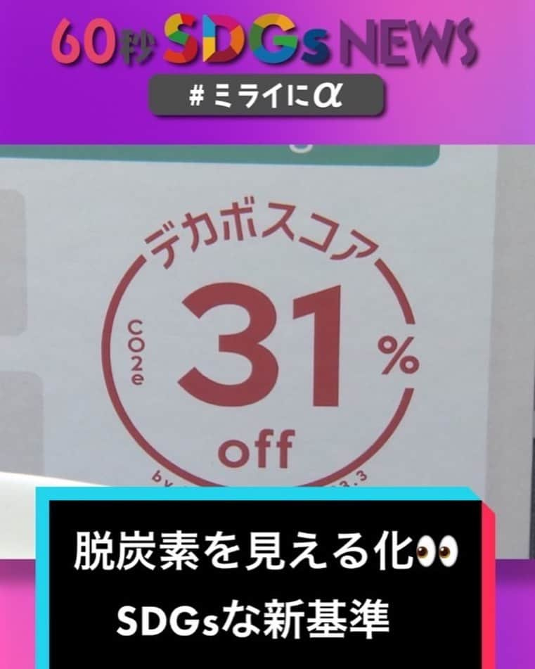 フジテレビ「THE NEWS α」さんのインスタグラム写真 - (フジテレビ「THE NEWS α」Instagram)「. ＼TikTok更新しました！／ Live News α 60秒SDGsNews  従来品と比べ #CO2 💨がどれくらい減っているのか 分かりやすく表示した #デカボスコア が目指す #脱炭素 社会の当たり前の選択基準とは⁉️  https://vt.tiktok.com/ZSLVwAHo8/  #SDGs #ミライにα #livenewsα」8月11日 19時30分 - news_alpha