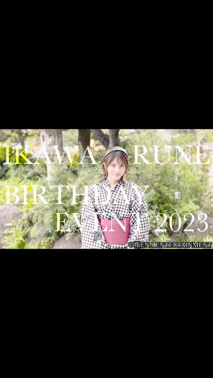 井川瑠音のインスタグラム：「Rune Ikawa BIRTHDAY EVENT 2023 オープニングPVを公開しました🤍   #オープニングムービー #オープニングpv #PV #バースデー #バースデーイベント #birthday #8月生まれ #女優 #俳優」