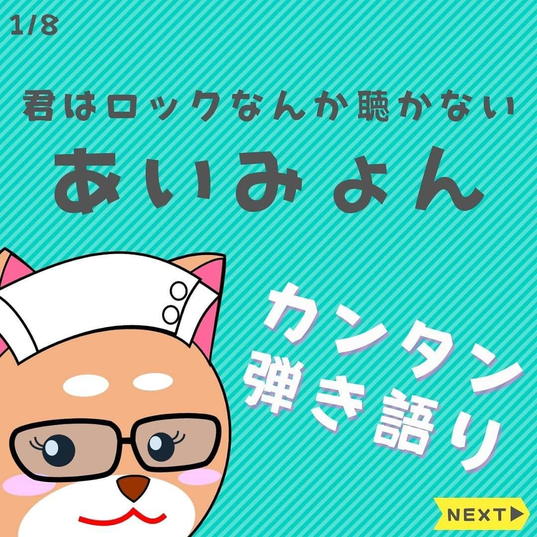 ダイゴのインスタグラム：「〜本日のYouTubeは【君はロックなんか聴かない / あいみょん】〜  皆さんこんばんは😎令和5年にドラマ「ガリレオ」にハマっているオーリーズDAIGOです🔬（実に面白い👩‍⚕️）  さて、この8/8は地元の夏祭りでアコースティックライブを行いました🎸  信じられないほどのトラブルが重なり、一時はどうなることやらと思いましたが、なんとか楽しいライブを終える事ができました‼️（またYouTube投稿します😂突然音が消えるのでお楽しみに😱）  何より嬉しかったのが、数名の方に声をかけられ「YouTubeオーリーズの音楽室いつも見ています！」中には「ギターを買って栄光の架橋弾ける様になりました🎸」など、これほど嬉しい事はありませんね😂  また美祢市長さんからも声をかけられ、CD買ってくれました🤩  実は最近「燃え尽き症候群」気味で、動画制作やSNSの更新が手につかず、ちょっぴりメンタル弱ってました😂（なので「ガリレオ」にハマってます😑）  この様な声を聞くと「頑張らなければなりませんね😎」  次のライブは8/13（日）周南市Gumboです‼️お暇な方は見に来てくださいね✨  って事で本題に移りま〜す‼️本日のYouTube「オーリーズの音楽室」は【君はロックなんか聴かない / あいみょん】です🎵  フルバージョンはこちら⤵︎ https://youtu.be/gUqUHPHYbMs  弾き語りの定番曲「君はロックなんか聴かない」です✨お〜れ〜は聴くよ〜🥸  ギターコードは７つ‼️初心者の的「F」以外はカンタンコードですので、これからギターを練習しようと思ってる方は丁度いい曲です🎸  ストロークについても基本的には単調ですが、所々小難しいことやってますので、そこんところ無視してください👋（ならやるなっ👋）  また男性キーで歌ってますので、男性はギターの練習するとして、女性は僕の声に惚れ惚れしておいてください😍（はいはいっ👋）  ※アレンジしてますので、原曲のコードとは異なります。。  次回は「銀の龍の背に乗って / 中島みゆき」です♫  毎日コツコツギター頑張りましょう🎸お疲れ様で〜す😎  【✨CD発売中でーす‼️】  アルバム名「HUMANS SHIP」 １. 後悔と始まりの歌 ２. 愛犬みき ３. ZERO CITY ４. 時間よ止まれ！ ５. オリオンの夜  販売会社　　：OLLIES RECORDS 発売日　　　：2022.9.1 先行販売　　：2022.8.1 価格（税込）：1500円※送料別 購入方法　　：オーリーズショップBASE https://ollies.base.shop/ （持って行ける距離であれば、メンバーがお届けにあがります🚴)  #theollies #オーリーズの音楽室 #ギター初心者 #アコギ初心者 #ギターコード #ギター初心者おすすめ #アコギ初心者おすすめ #弾き語り簡単な曲 #ギター簡単な曲 #あいみょん #君はロックなんか聴かない」