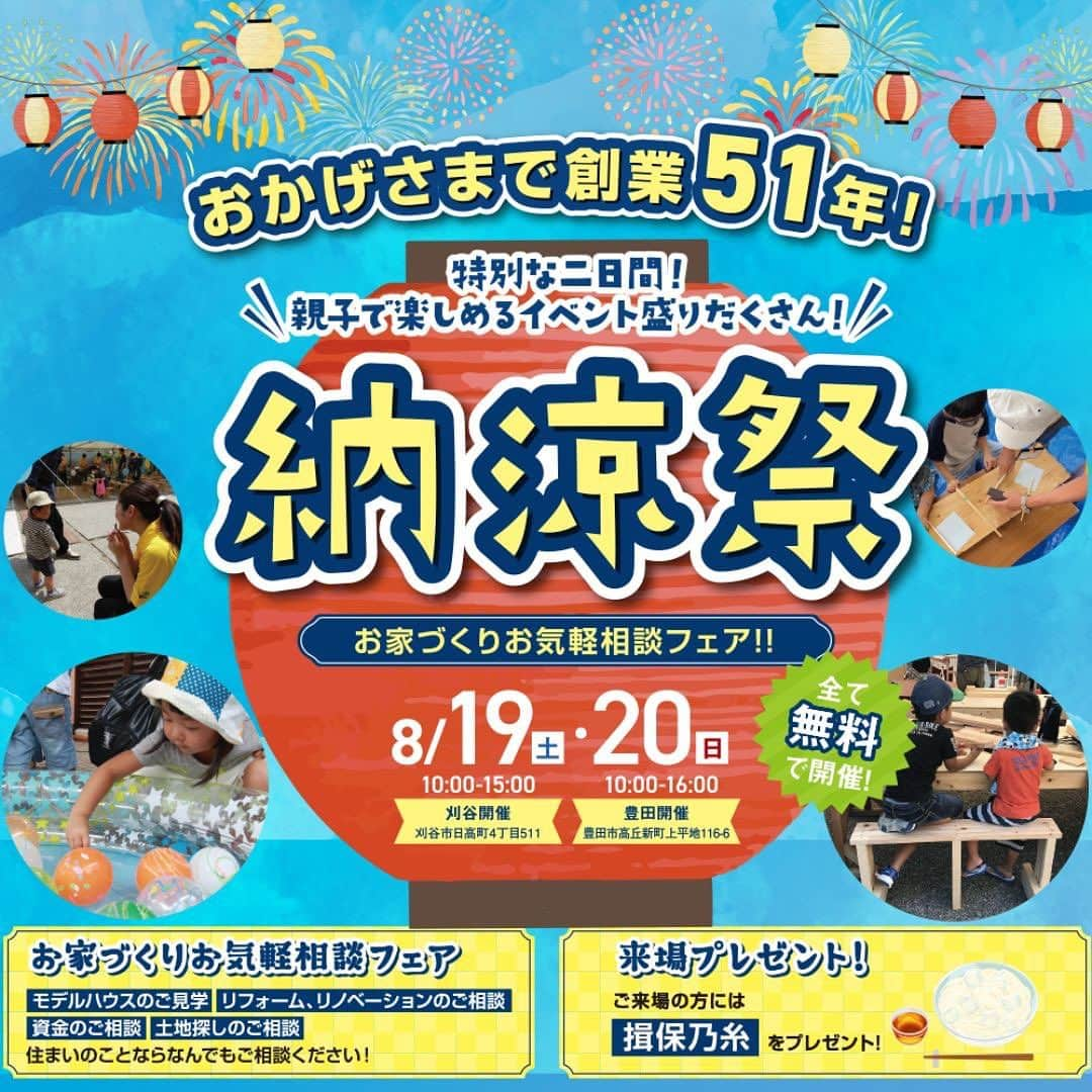 アンシンハウズのインスタグラム：「🌞納涼祭~家づくりお気軽相談フェア~  8月19日(土)・20日(日)に刈谷市・豊田市にて、全て無料で楽しめる家族イベントを開催します✨😄  ⭐オリジナルグラスづくり ⭐️レターラックを作ろう! ⭐️サイコロチェレンジで酎ハイ&ビール&生活雑貨プレゼント ⭐️スイカ割り&お菓子撒き大会開催!️ ⭐️メダカすくい ⭐️ヨーヨー&スーパーボール ⭐モデルハウスのご見学&リフォームのご相談  冷たくておいしいかき氷もご用意しています ♪ イベントと一緒に、楽しくお家づくりのお話もしましょう😊 ご家族揃ってお越しくださいね。  両日で会場や出店内容が異なりますのでお気を付けくださいね◎ ご家族揃ってお越しください。お待ちしています😁  詳しくはホームページをCheck😆♡  #イベント #イベント情報 #夏祭り #豊田市イベント #豊田市イベント情報 #刈谷市イベント #安城市イベント #知立市イベント #マルシェ #愛知観光 #祭 #8月イベント #夏休み #夏休みの過ごし方 #子育て #子供とお出かけ部 #こどもとおでかけ #こどもと暮らす #こどもとあそぶ #子連れスポット #子連れイベント #子育てイベント #おむつプレゼント #子育て応援 #プレゼントキャンペーン #プレゼント企画 #子育て支援 #生活雑貨プレゼント #木の家 #自然素材の家」