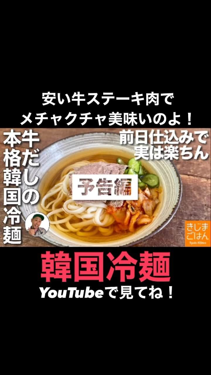 きじまりゅうたのインスタグラム：「牛だしで作る【 韓国 冷麺】 ステーキ肉で出汁をとるとメチャクチャ美味いのよ！肉もしっとりだし、スープが美味しい！ 前日に仕込めばカンタンだから作って！ YouTube 火曜と金曜 更新中! #きじまごはん‪#きじまりゅうた‬」