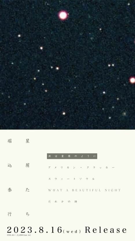 堀込泰行のインスタグラム：「. 『星屑たち』8/16リリース！  #星屑たち #hoshikuzutachi」