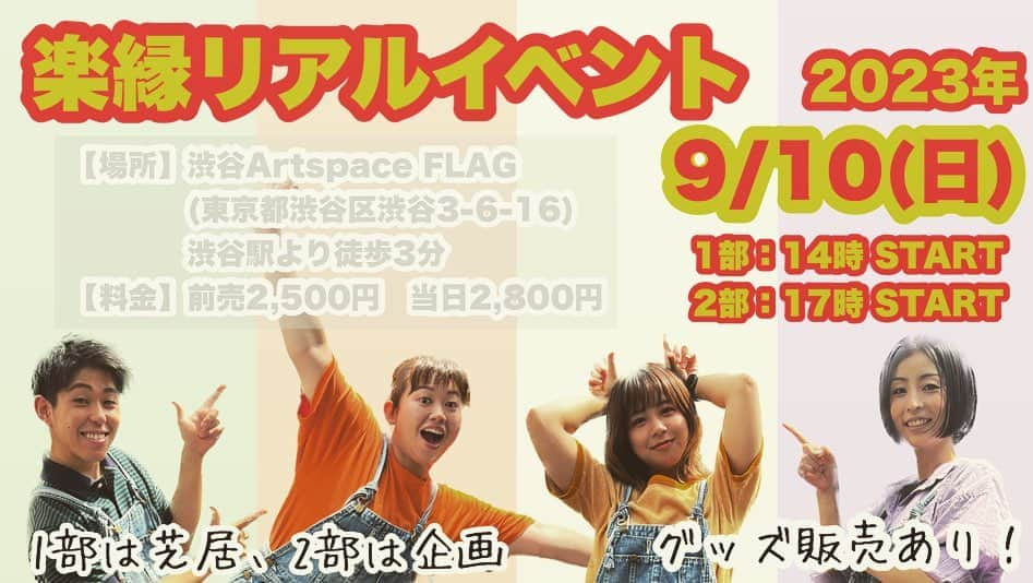 三澤康平さんのインスタグラム写真 - (三澤康平Instagram)「2023年9月10日(日) 楽縁リアルイベント開催  【日時】 2023年9月10日(日) 1部：14時〜 ｺﾝｾﾌﾟﾄ「芝居」 2部：17時〜 ｺﾝｾﾌﾟﾄ「YouTube」 ※各回90分＋物販時間を予定  【場所】渋谷Artspace FLAG✨ (東京都渋谷区渋谷3-6-16) 渋谷駅より徒歩3分  【チケット】 前売：2,500円 当日：2,800円  【物販】 ・クリアファイル📄 ・Tシャツ👕 ・ステッカー🐻 ・単品チェキ📸 ・ツーショットチェキ📸  #役者 #俳優 #舞台役者 #舞台俳優 #舞台 #演劇 #actor #stage #写真 #instagram #instagood #instaphoto #ポートレート #ポートレート撮影  #人物写真 #フィルム #film #filmphotography #portrait #作品撮り #mywork #follow」8月11日 20時50分 - misawa_kohei