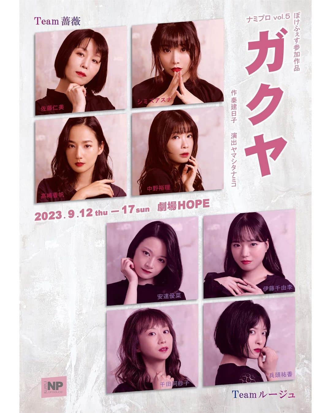 伊藤千由李のインスタグラム：「2023.9.12 ~ 17 @劇場HOPE ナミプロvol.5『ガクヤ』出演させていただきます！ ⁡ 女性4人の会話劇！60分！ ですが、全員何役もやります！ ⁡ 今までやったことがないような役なのですが、 みなさん心配しないで！笑 楽しんで観ていただければと思います！ ⁡ チケット受付や詳細は、公式SNSや、 私のオフィシャルサイトのNewsで！ ⁡ よろしくお願いします♡ ⁡ #ガクヤ #ナミプロ #ぽけふぇす」