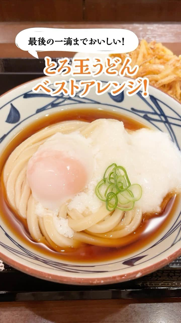 丸亀製麺のインスタグラム：「復活待ってた！という方は「🔥」で教えてください！  ファンの皆さんお待たせしました！一時休止していた定番商品 #とろ玉うどん の販売を再開します🎉 復活を記念しておすすめの食べ方もご紹介します👇  1.とろ玉うどん＋野菜かき揚げを注文 2.まずはそのまま「ふわとろ」食感をお楽しみください！ 3.ねぎ・天かす・わさびを順番に加えて味変！ 4.最後は、野菜かき揚げにだしととろろをたっぷり吸わせて締めくくり！  待ちわびていた皆さん存分にお楽しみください♪  #丸亀製麺 #丸亀うどん #udon #麺 #うどん」