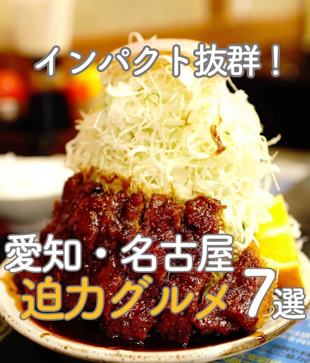 RETRIP<リトリップ>グルメのインスタグラム：「【RETRIP ×愛知グルメ🍚 7選】 今回は、愛知・名古屋で話題の #迫力グルメ 7選をご紹介します！  【①#珈琲タナカ】@chii5951  【②#八百屋たこやき壮】@so___ta0  【③#雅じゃぽ】@mugi_chocolate72  【④#大皿焼肉老中】@ta__ka19  【⑤#葉栗屋】@waterfield6166  【⑥#きっちんよろずや】@gourmetemperor  【⑦#kissahitonoto】@mochicafe18  表紙 ：葉栗屋 @waterfield6166  ※記事公開時と、商品の提供状況が異なる場合がございます。詳細は、公式情報をご覧ください。  ______________________________  全国で話題のスイーツを紹介しているアカウントです！ 他の投稿はこちらから！ >> @retrip_gourmet  ______________________________  RETRIPでは「おでかけ」に関する様々な情報を発信しています。ぜひ他のアカウントもチェックしてくださいね！ . @retrip_news 最新のおでかけ情報を紹介 @retrip_nippon 日本の絶景を紹介 @retrip_global 海外の絶景を紹介 @retrip_gourmet 全国の話題のグルメを紹介 @retrip_cafe 全国のおしゃれなカフェを紹介 . ▼RETRIP[リトリップ]のアプリ 最新情報をまとめてご覧になりたい方には『RETRIPアプリ』がおすすめ！明日のお出かけにすぐ活かせるアイディアが盛りだくさんです✨プロフィールのURLからダウンロードできますので、ぜひご利用ください。 .  ______________________________  #retrip #リトリップ #retrip_groumet #retrip_cafe #国内グルメ #東京グルメ #国内カフェ #東京カフェ #グルメ日記 #飯テロ #食べ歩き #groumetstagram #japanesefood #カフェ #スイーツ  #かふぇすたぐらむ #スイーツ好きと繋がりたい #instafood #インパクトグルメ #愛知グルメ #名古屋グルメ #名古屋」