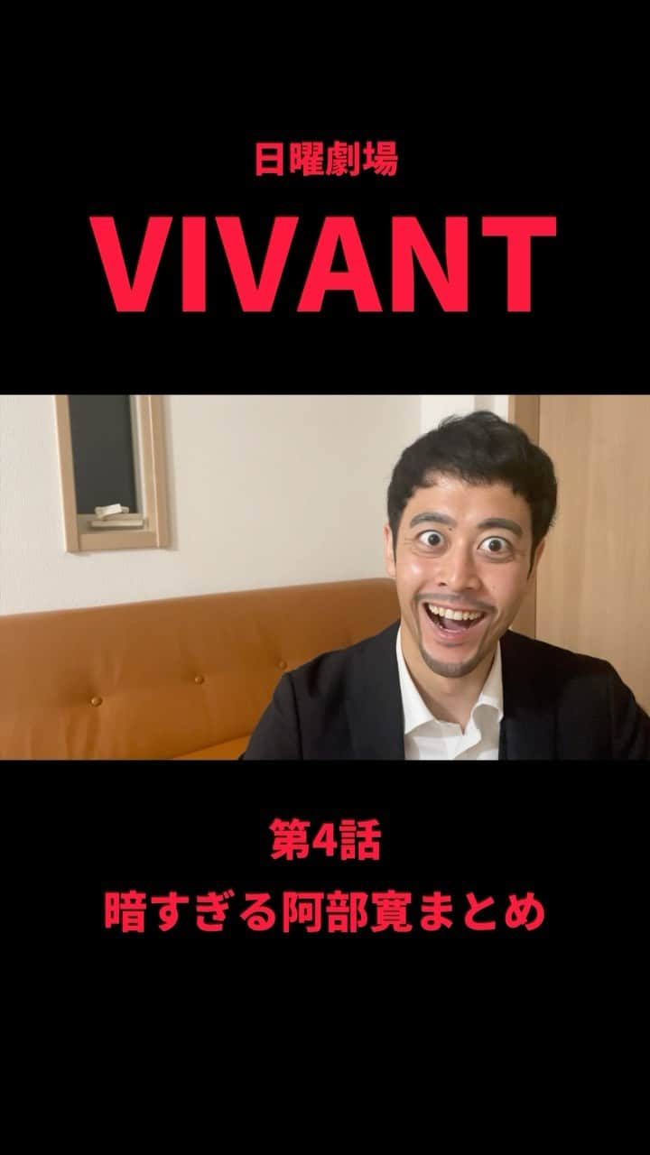 都留拓也のインスタグラム：「なるべく暗く、なるべく寄りで、なにかがおかしい   #VIVANT #日曜劇場 #堺雅人 #阿部寛 #二階堂ふみ #松坂桃李 #役所広司 #二宮和也 #ものまね #あるある #家」