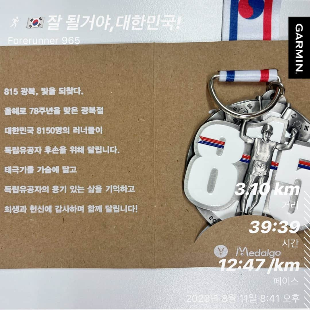 ジヌションさんのインスタグラム写真 - (ジヌションInstagram)「🇰🇷잘될거야,대한민국! 11번째 인증 3.1km 오늘은 걷기 비를 맞으며 4일 남은 광복절을 생각하며 걸어보았다  확실히 나는 뛰는게 더 편해😅  2023 815런 메달 메달고와 함께 디자인 했는데 너무 이쁘게 잘 나왔다 #메달은메달고 @medalgo_kr   815런 신청을 못 하셨어도 인증 기부는 누구나 가능합니다. 밑에 해시태그와 함께 SNS와 카카오 같이가치 모두의 행동에 인증을 올리면 카카오에서 815원을 815런에 기부합니다. 8월1일부터 8월31일까지 매일 가능합니다.  광복절에 81.5km를 달립니다! ‘누군가는 해야 할 일이기에’  #한국해비타트 #해비타트 #815런 #2023815런 #2023_815런 #2023잘될거야대한민국 #잘될거야대한민국 #고맙습니다잊지않겠습니다 #노스페이스 #카카오같이가치 #miracle365 #미라클365」8月11日 21時58分 - jinusean3000