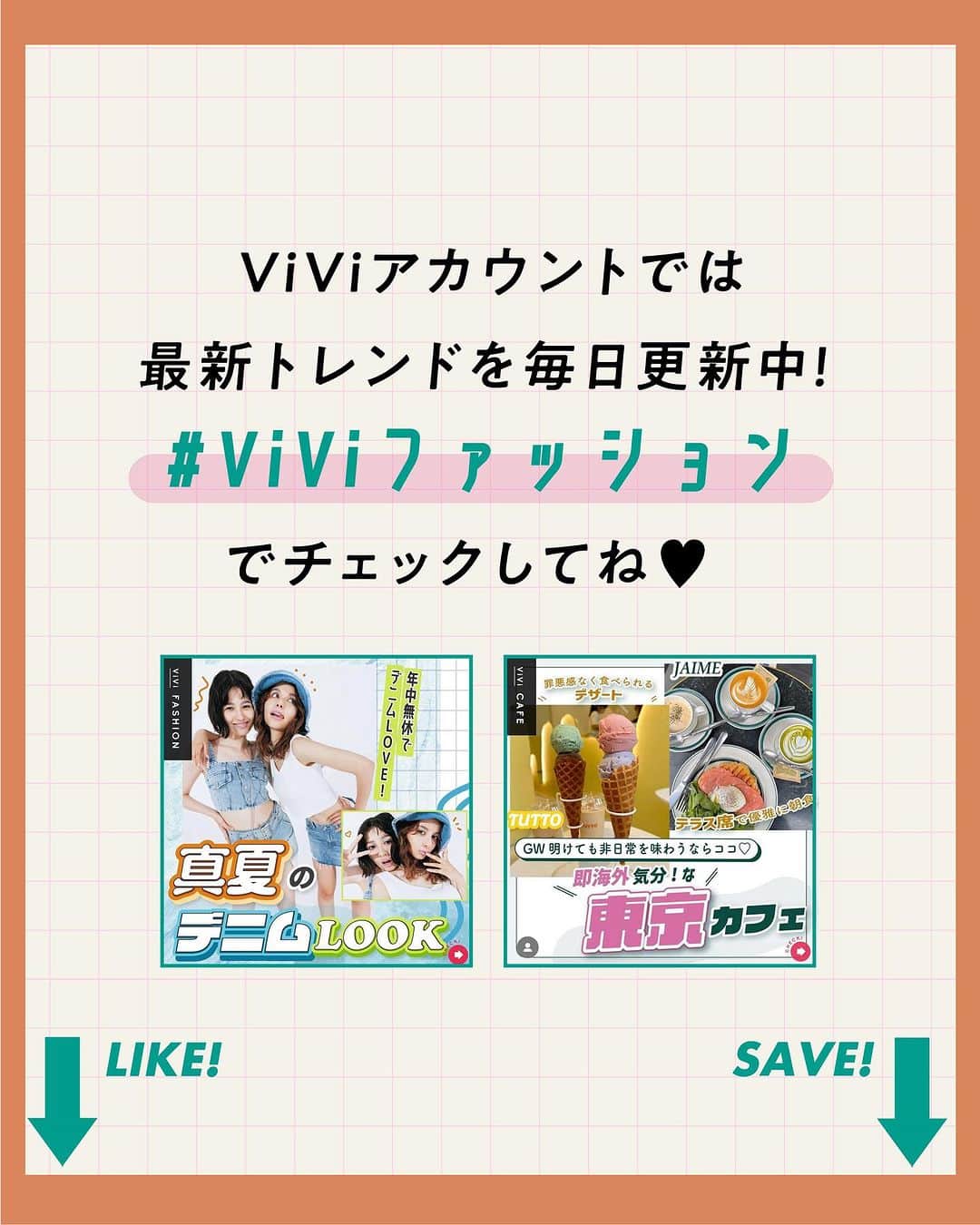 ViViさんのインスタグラム写真 - (ViViInstagram)「おしゃれな人が集まるスポット、知りたくない？😘  今回はViVi9月号「TOKYO IT SHOP GUIDE 2023」の企画から 東京で絶対チェックしてほしいお店を厳選して ショップガイドをお届け❤️‍🔥  ViViでお馴染みのお店や スタッフイチオシ店に加え、 憧れのショップまで ✨ おしゃれ感度がアップする、 絶対に一度は訪れてほしい お店だけをピックアップしたよ 🧚  夏休みに東京観光する人にも分かりやすく エリア別にお店をまとめたよ！ 保存して、是非おでかけの参考にしてね 🤍  #vivi #vivi9月号 #viviファッション #東京 #東京観光 #ヴィンテージ #セレクトショップ #東京セレクトショップ #原宿 #原宿古着屋 #神宮前 #代官山 #代官山セレクトショップ #渋谷 #渋谷セレクトショップ #中目黒 #中目黒セレクトショップ #新宿 #銀座 #東京旅行 #トレンドファッション #デザイナーズブランド #ストリートブランド #韓国ファッション #コムデギャルソン #y2k #tokyotravel #tokyotrip #tokyo」8月11日 21時54分 - vivi_mag_official