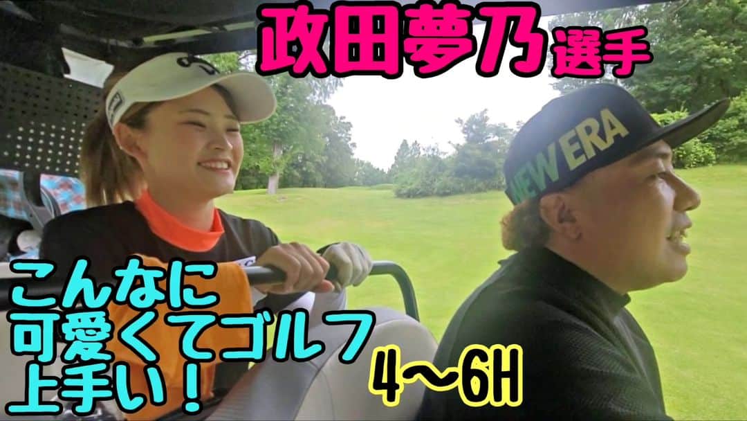 大西ライオンのインスタグラム：「【大西ライオンのゴルぱいないさ〜♪】のYouTube動画アップしております。⁡ ⁡⁡ ⁡今回も、政田夢乃選手と対決しております。マイナビネクストヒロインゴルフツアーの現在１位の選手です。⁡ ⁡⁡ ⁡可愛くてゴルフが上手いんです！⁡ ⁡⁡ ⁡良い子なんで、見てください！⁡ ⁡⁡ ⁡ #大西ライオン  #政田夢乃」