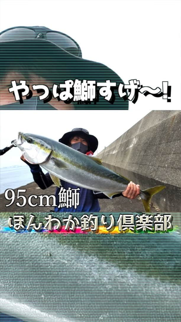 サトシのインスタグラム：「⁡大阪南港95cmブリ🐟⁡⁡ ⁡⁡ ⁡ロッドとリールで10000円もいかない安いセットでショアジギング！⁡ ⁡ルアーはジグパラブレード35g⁡ 1匹タモ入れ失敗でブリバラしてからの更に大きな95cmブリ！⁡ ⁡結局タモに入らなかったけど何とか陸まで、、。⁡ ⁡⁡ ⁡遠投して表層付近をストップ&ゴーで数回チェイスからのバイト！⁡ ⁡⁡ ⁡雨が降り出す直前と潮の動き出しが重なったのかたまたまなのか。⁡ ⁡⁡ ⁡とにかくショアジギ始めて2回目で奇跡の95cm！⁡ ⁡⁡ ⁡ ⁡是非プロフィールからYouTube見て下さい☆」