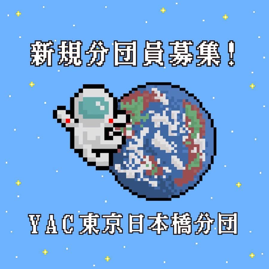 榎本麗美のインスタグラム：「. YAC東京日本橋分団は @yac_nihonbashi 9月4日に、 おかげさまで1周年を迎えます🚀  いつも支えて下さる皆様に感謝の気持ちでいっぱいです！ 本当にありがとうございます✨  この度、少しでも多くの子ども達に宇宙を楽しく学んでほしく新規分団員を募集する事となりました。  1人1人と向き合って成長を見守りたいのと、会場キャパシティ等の関係で抽選となってしまいますが、 新しい仲間に出会えるのがとっても楽しみです☺️  もしご興味を持って下さいましたら、 ご入団条件と注意事項をよくお読みになりご応募くださいね。  お待ちしております🌟  ※締め切りは8月20日(日)12:00です。 ※応募者多数の場合、早くに締め切ってしまう可能性もございます。  ===== ■新規分団員応募フォーム■ https://forms.gle/CCnsNySSHdGLNNBJ7  お申し込みフォームは、 @yac_nihonbashi のプロフィールにも載せていますのでご覧ください。」