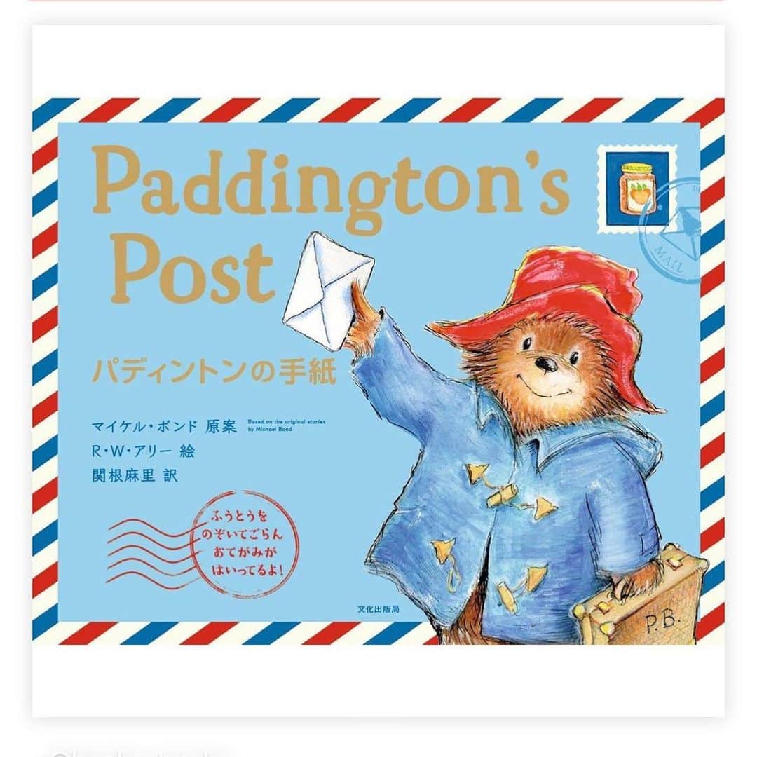 のインスタグラム：「絵本「パディントンの手紙」を翻訳しました！実際に封筒の中にお手紙などが入っているしかけもあって、楽しい絵本です！ ぜひ読んでみてください😊✨  「Paddington’s Post パディントンの手紙」 マイケル・ボンド／原案　R・W・アリー／絵　関根麻里／訳 価格：2,200円（本体 2,000円＋税） 発売日：2023年8月11日（金）発売開始 出版社：文化出版局  @books_bunka  @paddingtonbear」