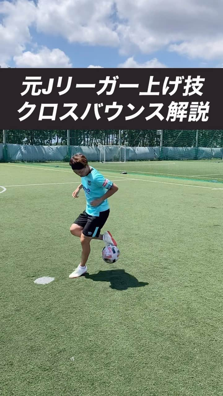 小川直毅のインスタグラム：「. 今回はリフティング上げ技『クロスバウンス』の解説！ Let's training! #footballskills #soccerskills  #元jリーガー #セカンドキャリア  #足技 #リフティング #解説  #サッカースクール #サッカー #ドリブル  #少年サッカー #ジュニアサッカー #サカママ #サッカーチーム #クラブチーム #soccer #football #adidas #sports #川西市 #北陵 #西多田 #雲雀ヶ丘花屋敷 #fcsonho #gustare」