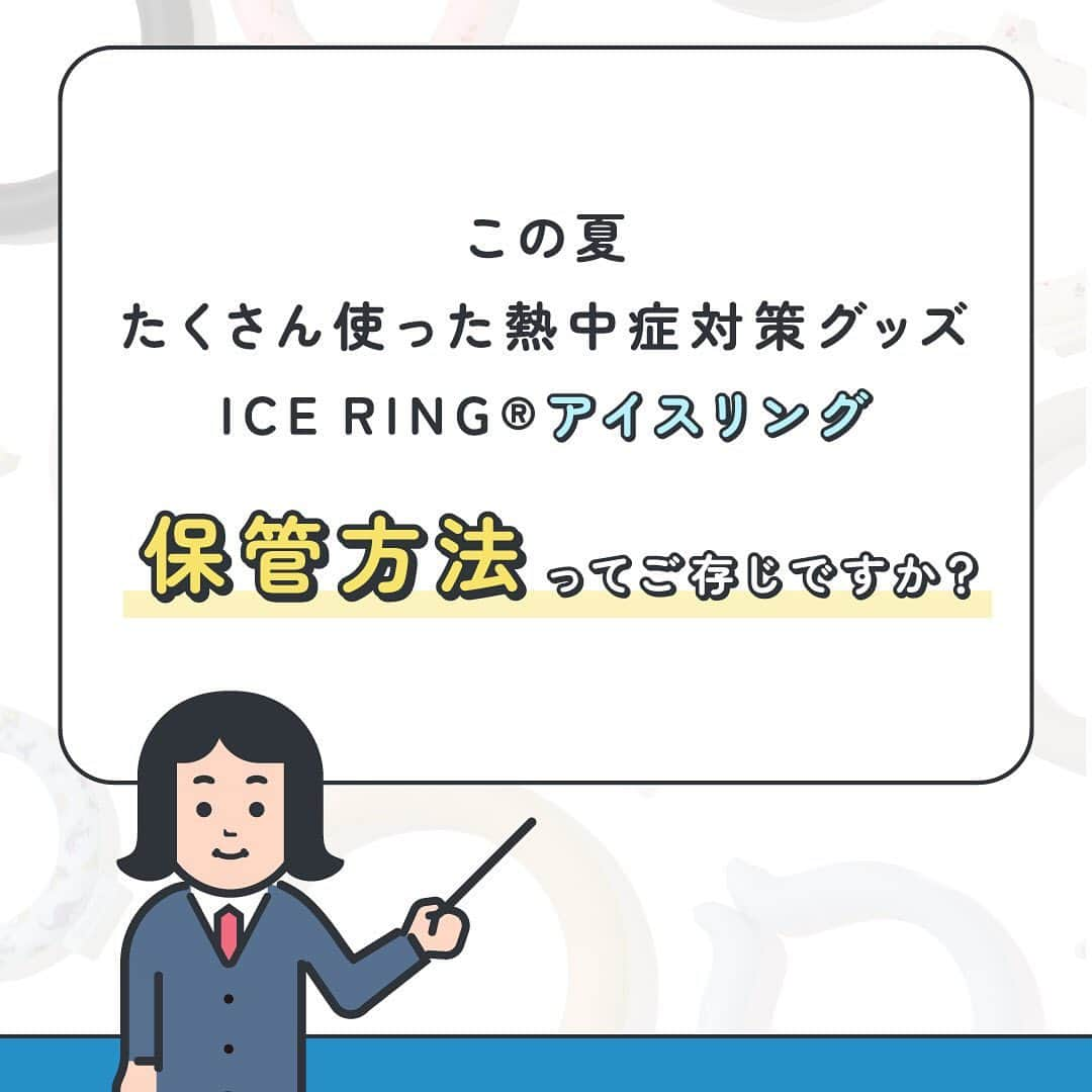 ALGY 【alternative + girly ＝ ALGY 】さんのインスタグラム写真 - (ALGY 【alternative + girly ＝ ALGY 】Instagram)「【ICE RING®_アイスリング】 保管方法って知ってる・・・？   詳しくは投稿をチェック→→→   ▶ @icering_official 公式アカウントでは ICE RING®や熱中症対策アイテムをご紹介中♪ 残暑を乗り切るために、ぜひフォローして情報をゲットしてね！   #ICERING #アイスリング #アイスリング公式 #アイスリングめっちゃええやん #PCM冷却ネックリング #熱中症対策グッズ #節電 #猛暑対策 #暑さ対策 #アイスリング #ネッククーラー #夏グッズ #涼グッズ #夏快適グッズ #快適グッズ #熱中症対策 #FOインターナショナル #FOオンラインストア #breeze #apreslescours #algy #fokids #foonlinestore #fointernational #suo」9月9日 20時14分 - algy_official