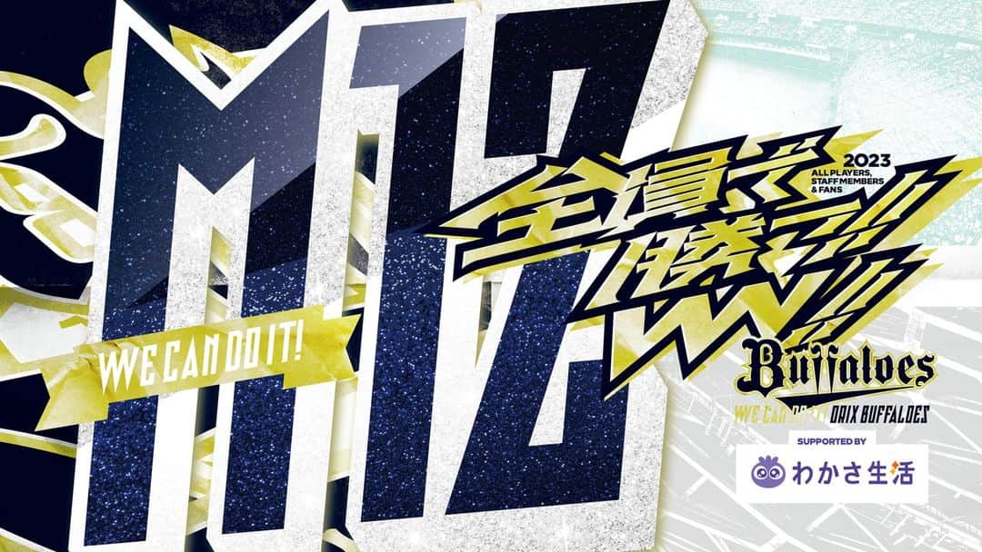 のインスタグラム：「M12✨  #全員で勝つ #Bs2023 #buffaloes #baseball #ORIX #プロ野球」