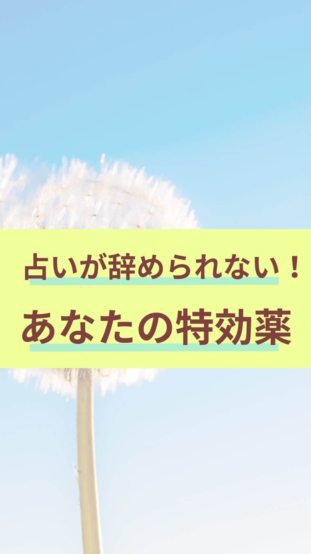 chihoのインスタグラム：「➛@koicareer2023 　@chiho_koicareer 　『占いが辞められない🔮』   　良いね、保存、コメント 　いつもありがとうございます❤️ ⁡ ⁡ 婚活•転職も含め、 人生は選択の連続。 ⁡ その選択に 占いを使う人もいるかもしれませんが、 時に依存してしまう方もいるのよね💦 （私も毎週のように通っていた時期が😹） ⁡ ⁡ 占いがダメ、🆖なんじゃなく、 どういう気持ちや意識で 使うか⁉️が大切✨ ⁡ ⁡ あくまで参考や 背中を押してもらえるために 行くもの。 ⁡ ⁡ あなたには何を選んでも 『幸せ』になれる力がある💪 ⁡ ⁡ さらに仕事も 楽しめる状況を作れば、 婚活はさらに加速する‼️ ⁡ ⁡ そんな恋も仕事もうまくいく✨ スペシャルな方法を全部見せ👀 しているのがこちら ⬇️⬇️⬇️ ⁡ ⁡ 𓂃𓂃𓂃𓂃𓂃𓂃𓂃𓂃𓂃𓂃𓂃𓂃𓂃 ⁡ あなたの恋✖️仕事の両立タイプが 丸見え👀になっちゃう💝 ⁡ 『恋キャリア®︎両立タイプ診断』 ⁡ 期間限定で 無料プレゼント中🎁 𓂃𓂃𓂃𓂃𓂃𓂃𓂃𓂃𓂃𓂃𓂃𓂃𓂃 ⁡ ⁡ これまで2000名以上の女性を サポートしてきた中で 恋✖️仕事のバランスや 望む幸せの形を 大きく６タイプに分類しました🤭 ⁡ ⁡ より詳細は @koicareer2023 @chiho_koicareer の プロフィールURLをクリック💓 ⁡ ⁡ ୨୧┈┈┈┈┈┈┈┈┈┈┈┈ ୨୧ ⁡ 恋も仕事も諦めない♡ そんな女性に 読むビタミン剤になる ⁡ そんなエッセンスを 配信中‼️ ⁡ ୨୧┈┈┈┈┈┈┈┈┈┈┈┈୨୧ ⁡ ⁡ キャリアも恋愛・結婚も 両方手に入れたい♪ そんな女性に向けて、発信中✨ ⁡ ⁡ 恋キャリア®︎コンサルタントのパイオニア 宮本　ちほ ⁡ ୨୧┈┈┈┈┈┈┈┈┈┈┈┈୨୧ ⁡ #恋キャリア 　#働く女性　#キャリアコンサルタント #女性の働き方　#キャリア　#アラサーOL #アラフォーOL #占い　#恋愛相談 #恋愛の悩み」