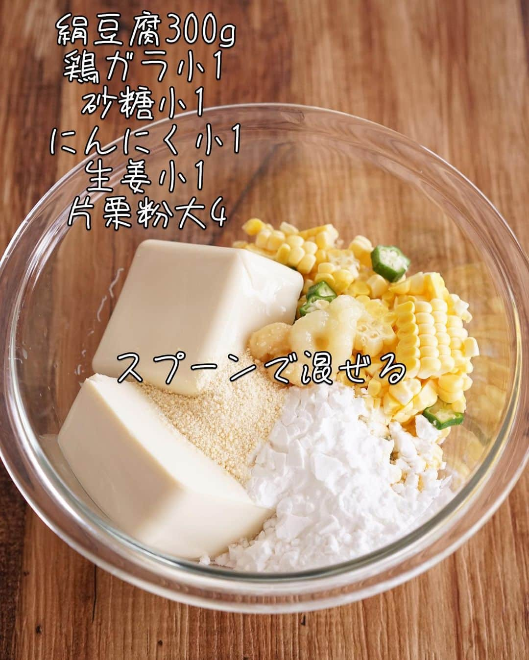 rinaさんのインスタグラム写真 - (rinaInstagram)「【レシピあり▷▶▷スワイプ】 #とうもろこしとオクラのもちもち豆腐がんも 。  ふんわりとろもち🫶うますぎる〜 揚げ焼きで美味しくできておすすめです😋  終わりかけで安いけど絶妙に気抜けたとうもろこしとオクラがめちゃうま変身を遂げます。 お豆腐メインのふわもち生地が全てをまとめ上げてて惚れる。だし醤油や味ぽんにつけてもつけなくても美味しいです！🍻冷めてもいけます。ぜひ！  ーーーーーーーーーー  2、3人分  •とうもろこし…1本 •オクラ…1ネット ● 絹豆腐…300g ●鶏ガラ…小1 ●砂糖…小1 ●にんにく…小1 ●生姜…小1 ●片栗粉…大4 •サラダ油…大2  ①とうもろこしは身を削ぎ落とし、オクラは塩で板ずりしたら洗って輪切りに。(ヘタガク取る)  ②●を全部混ぜる。(豆腐水切りなし！ふんわり感減るけど木綿でもOK)  ③フライパンにサラダ油を入れ、スプーンで生地を落としていく。中弱火で両面こんがり焼く。(片面4、5分程度)  めんつゆ、だし醤油、味ぽんなどお好みでどうぞ。  ーーーーーーーーーー  今日もかんぱーい◎！  。  #節約レシピ #簡単レシピ #節約生活 #豆腐レシピ #がんも #簡単料理  #おかず  #簡単ごはん #暮らしの工夫 #今日のおかず#節約 #節約ごはん #晩ごはん#夜ごはん#おつまみに最高  #テレワーク飯 #とうもろこし #オクラ  #おうちごはん#おうちカフェ  #料理好きな人と繋がりたい  #自炊レシピ #自炊ごはん #豆腐料理」9月9日 20時49分 - rina_kitchen