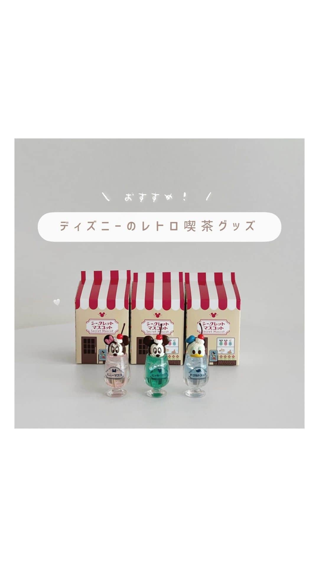 よこぴのインスタグラム：「⁡⁡⁡˗ˏˋ ディズニーストアのシークレットマスコット 🐭🏰🤍 ˎˊ˗⁡ ㅤㅤㅤ⁡⁡⁡⁡⁡⁡⁡⁡ ㅤㅤㅤ⁡⁡⁡⁡⁡⁡⁡⁡ レトロ好きの私が 販売してすぐ購入した 、 レトロ喫茶シリーズからの新商品 🏋🏻‍♀️🍨🌳 ㅤㅤㅤ ㅤㅤㅤ 何が出るか分からないシークレットマスコットで 種類は全部で5種類 🐶🩰🪺♡ʾʾ ㅤㅤㅤ ㅤㅤㅤ 5つ欲しいところでしたが 、私は3つ購入 🌛🪷 ㅤㅤㅤ ㅤㅤㅤ もしかしたら被らないように発送してくださってる❔ と思うほど 、綺麗な3種類が揃いました 🐀🎱 ㅤㅤㅤ ㅤㅤㅤ レトロ好きさんはぜひ参考にしてください ➰🧏🏻🥍 ㅤㅤㅤ ㅤㅤㅤ⁡⁡ ┈┈┈┈┈┈┈┈┈┈┈┈┈┈┈┈┈┈┈┈┈⁡⁡⁡⁡⁡⁡⁡⁡ ㅤㅤㅤ⁡⁡⁡⁡⁡⁡⁡⁡ #ディズニー #ディズニーストア #disney #disneystore #ディズニーグッズ #買ってよかった #購入品紹介 #レトロ #ミニチュア #喫茶 #喫茶店 #おすすめ #ディズニーランド #ディズニーシー #disneyland #disneysea」