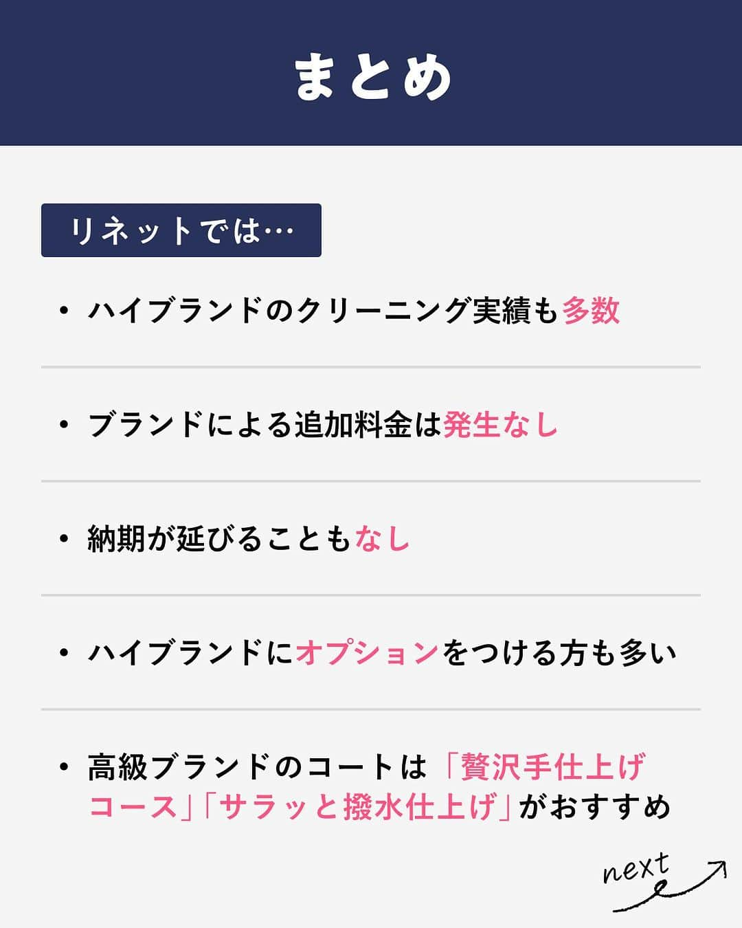 lenetさんのインスタグラム写真 - (lenetInstagram)「@lenet_cleaning 👈服のお手入れが"ラク"になる情報をお届けしています🕊  モンクレールやタトラスなど高級ブランドの服を出したいけど、リネットってブランド品もクリーニングできるの？追加料金があるかも気になる…  そこで今回は、ブランド品のクリーニングについてご紹介します。  リネットでは、モンクレール・タトラス・カナダグースなど、ハイブランドのクリーニング実績も多数あります。  Q. 料金は？納期は？ ブランドによる追加料金は発生しません。  ブランド品を出していただいても、納期が伸びることはありません。  ・コート/ハーフコート…2,000円（税込2,200円） ・ダウンコート…2,700円（税込2,970円）  ※料金は2023年8月時点。料金は予告なく変更になる場合もございます。  高級ブランドのコートは、職人が1枚1枚手で仕上げる「贅沢手仕上げコース」や「サラッと撥水仕上げ」がおすすめ！  ＜リネットの撥水仕上げの特徴＞ ●生地の表面に被膜を作る特殊の撥水加工剤を使用することで、撥水性を高めています。 ●自宅では難しい大型の乾燥機でしっかり乾燥させることで撥水性がアップ！  撥水仕上げは水だけでなく、汚れや花粉も弾いてくれるので、アウター全般におすすめ！  ぜひ試してみてくださいね。  ------------------  宅配クリーニングのリネット公式アカウントでは、服のお手入れが"ラク"になる情報を発信中！🧥  🔹プロが教える「失敗しない衣類ケア」 🔹洗濯・収納・お手入れのコツをお届け 🔹暮らしに役立つライフハックやコーデも☝️  ＜リネットとは？＞ ✔会員数50万人超の宅配クリーニング ✔スマホアプリで簡単申し込み ✔日本全国対応 ✔簡易シミ抜き無料 ✔最短2日でお届け  #宅配クリーニングのリネット #リネット使ってみた でクローゼットや、クリーニング後の写真をシェアしてくださいね😊  リネットの詳細は、 プロフィールのURLからご確認いただけます🕊 ▽▽▽ @lenet_cleaning  #クリーニング #宅配クリーニング #宅配クリーニングならリネット #クリーニング屋さん #衣類ケア #生活の知恵 #暮らしを整える #ワーママの味方 #はじめてのリネット #衣替え」9月9日 21時00分 - lenet_cleaning