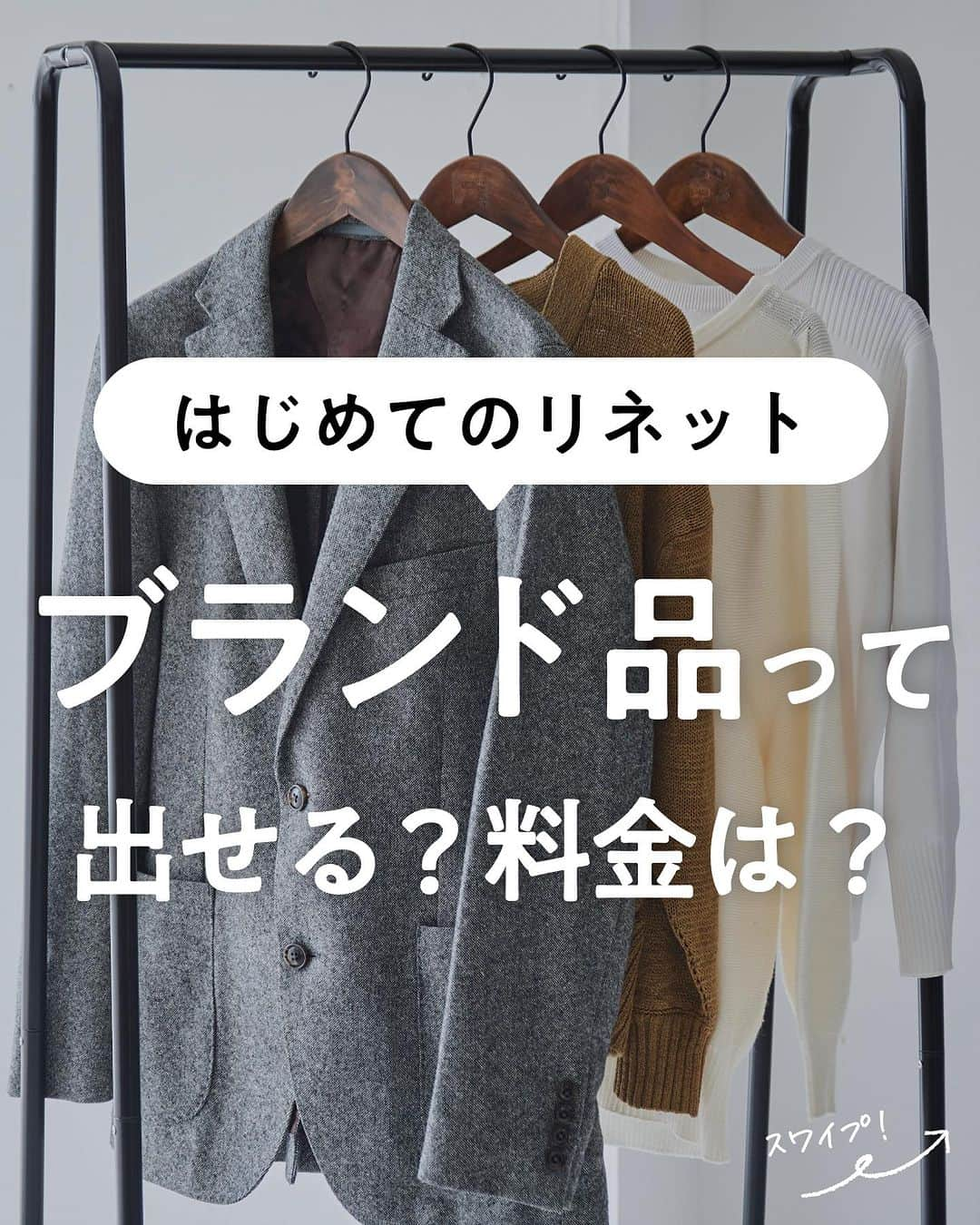 lenetのインスタグラム：「@lenet_cleaning 👈服のお手入れが"ラク"になる情報をお届けしています🕊  モンクレールやタトラスなど高級ブランドの服を出したいけど、リネットってブランド品もクリーニングできるの？追加料金があるかも気になる…  そこで今回は、ブランド品のクリーニングについてご紹介します。  リネットでは、モンクレール・タトラス・カナダグースなど、ハイブランドのクリーニング実績も多数あります。  Q. 料金は？納期は？ ブランドによる追加料金は発生しません。  ブランド品を出していただいても、納期が伸びることはありません。  ・コート/ハーフコート…2,000円（税込2,200円） ・ダウンコート…2,700円（税込2,970円）  ※料金は2023年8月時点。料金は予告なく変更になる場合もございます。  高級ブランドのコートは、職人が1枚1枚手で仕上げる「贅沢手仕上げコース」や「サラッと撥水仕上げ」がおすすめ！  ＜リネットの撥水仕上げの特徴＞ ●生地の表面に被膜を作る特殊の撥水加工剤を使用することで、撥水性を高めています。 ●自宅では難しい大型の乾燥機でしっかり乾燥させることで撥水性がアップ！  撥水仕上げは水だけでなく、汚れや花粉も弾いてくれるので、アウター全般におすすめ！  ぜひ試してみてくださいね。  ------------------  宅配クリーニングのリネット公式アカウントでは、服のお手入れが"ラク"になる情報を発信中！🧥  🔹プロが教える「失敗しない衣類ケア」 🔹洗濯・収納・お手入れのコツをお届け 🔹暮らしに役立つライフハックやコーデも☝️  ＜リネットとは？＞ ✔会員数50万人超の宅配クリーニング ✔スマホアプリで簡単申し込み ✔日本全国対応 ✔簡易シミ抜き無料 ✔最短2日でお届け  #宅配クリーニングのリネット #リネット使ってみた でクローゼットや、クリーニング後の写真をシェアしてくださいね😊  リネットの詳細は、 プロフィールのURLからご確認いただけます🕊 ▽▽▽ @lenet_cleaning  #クリーニング #宅配クリーニング #宅配クリーニングならリネット #クリーニング屋さん #衣類ケア #生活の知恵 #暮らしを整える #ワーママの味方 #はじめてのリネット #衣替え」