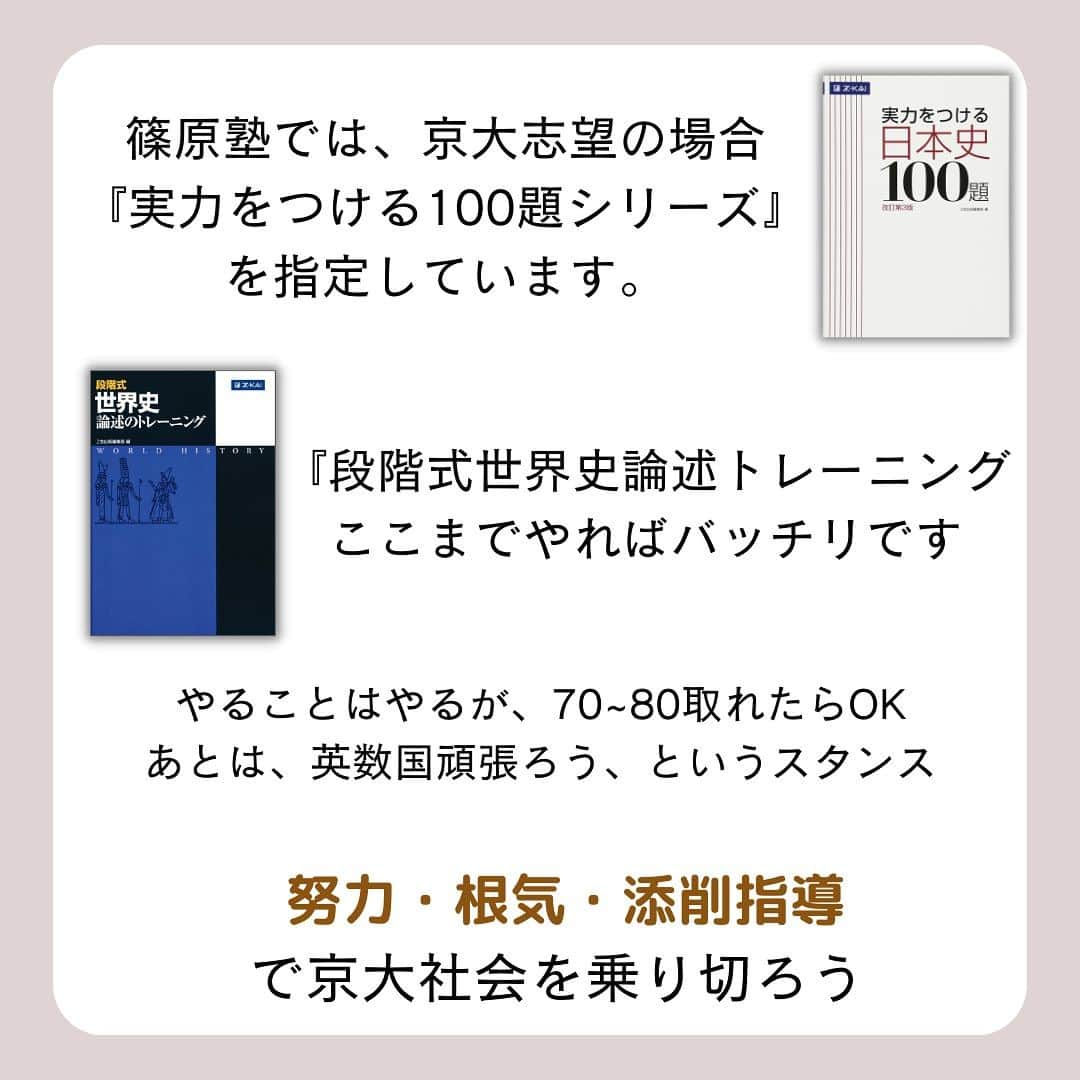 篠原好さんのインスタグラム写真 - (篠原好Instagram)「京大社会で7割とる勉強法 　　 　　 　　 　　 　　 🗒………………………………………………………✍️  今、あなたの勉強に 自信を持てていますか？  志望校に合格するための 勉強法がわからなかったり、 どの参考書をやればいいか悩んでいませんか？  志望大学合格に必要なのは "戦略"です！  あなた専用のカリキュラムがあることで、 やるべきことが明確になり、 合格までの最短ルートを行くことができます！  まずは、LINE無料電話相談で、 篠原に相談してみよう！  LINE友達追加して、 「インスタ見ました」と送ってね！ ↓ プロフィールのハイライトから追加できます！ 「LINE無料電話相談」 @shinohara_konomi  #篠原塾 #篠原好 #オンライン家庭教師 #個別指導塾 #大学受験 #受験勉強 #下克上受験 #逆転合格 #勉強法 #学習塾 #塾 #個別指導塾 #個別指導 #受験生がんばれ #医学部 #受験生と繋がりたい #教材研究 #教材選び #高校生 #高校生勉強垢 #勉強アカウントさんと繋がりたい #定期テスト #カリキュラム #受験対策 #京大 #京都大学 #社会」9月9日 21時00分 - shinohara_konomi