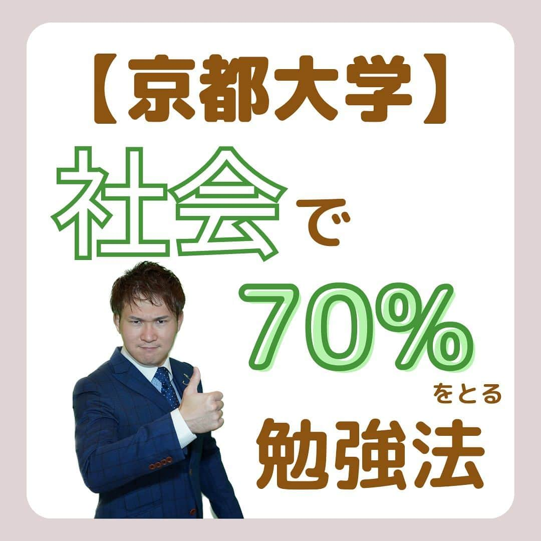 篠原好のインスタグラム：「京大社会で7割とる勉強法 　　 　　 　　 　　 　　 🗒………………………………………………………✍️  今、あなたの勉強に 自信を持てていますか？  志望校に合格するための 勉強法がわからなかったり、 どの参考書をやればいいか悩んでいませんか？  志望大学合格に必要なのは "戦略"です！  あなた専用のカリキュラムがあることで、 やるべきことが明確になり、 合格までの最短ルートを行くことができます！  まずは、LINE無料電話相談で、 篠原に相談してみよう！  LINE友達追加して、 「インスタ見ました」と送ってね！ ↓ プロフィールのハイライトから追加できます！ 「LINE無料電話相談」 @shinohara_konomi  #篠原塾 #篠原好 #オンライン家庭教師 #個別指導塾 #大学受験 #受験勉強 #下克上受験 #逆転合格 #勉強法 #学習塾 #塾 #個別指導塾 #個別指導 #受験生がんばれ #医学部 #受験生と繋がりたい #教材研究 #教材選び #高校生 #高校生勉強垢 #勉強アカウントさんと繋がりたい #定期テスト #カリキュラム #受験対策 #京大 #京都大学 #社会」