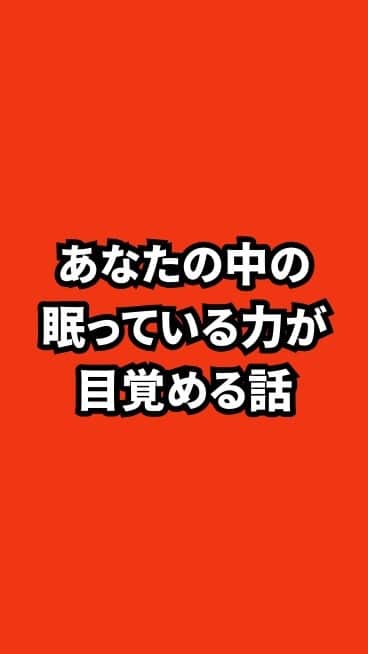 野口嘉則のインスタグラム：「あなたの眠っている力が目覚める話！」