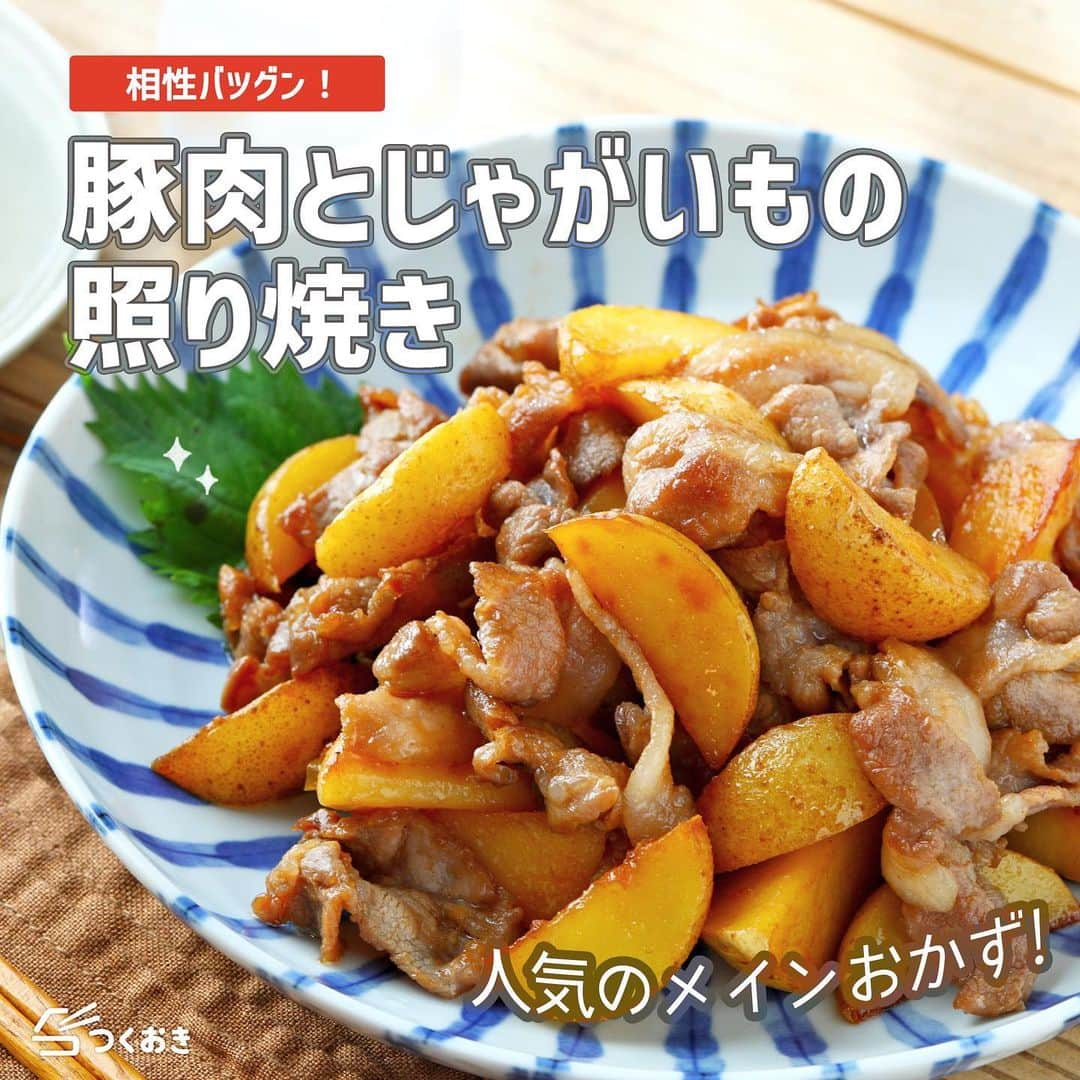 つくおきのインスタグラム：「時短&簡単でつくおきで大人気のメインです😄  「豚肉とじゃがいもの照り焼き」🥔  シンプルながらも、香ばしい醤油の香りと豚肉のコクが相性バツグン！何回もリピートしたい満足おかずです👍  調理時間：15分  【材料】 豚肩ロース薄切り肉　約300g じゃがいも　2個（約300g） ◯塩　少々 ◎醤油　大1.5 ◎酒　大1 ◎みりん　大1 ◎砂糖　大1/2  【ざっくり作り方】 ①　じゃがいもはくし切りにして水にさらします。豚肉は食べやすい大きさに切ります。 ②　じゃがいもをレンジ加熱して、水気を切り、◯をふって炒めます。 ③　スペースをあけて豚肉を炒めます。 ④　◎を入れ、炒め合わせて完成！  日持ちなどの詳しいレシピは、お手数ですがつくおきのサイトをご覧ください👀 プロフィール（👉🏻 @tsukuoki）にあるURL、もしくはストーリーからレシピをご覧になれます📱 時短のコツやおいしく仕上げるための詳しい手順も紹介しています👍  過去のレシピもハイライトからご覧になれます💡  【レシピサイト つくおき】 https://cookien.com  作り置きおかずや、簡単に作れるレシピを日々更新しています😉 節約したい方、時短したい方、料理が好きな方も苦手な方も楽しんで作れるようなおかずを紹介しています🍚 最新レシピ本「家族のつくおき」も好評発売中です📖  #つくおき #作り置き #時短レシピ #お弁当おかず #おうちごはん #つくおきレシピ #じゃがいも #こどもごはん #簡単レシピ #豚肉レシピ」