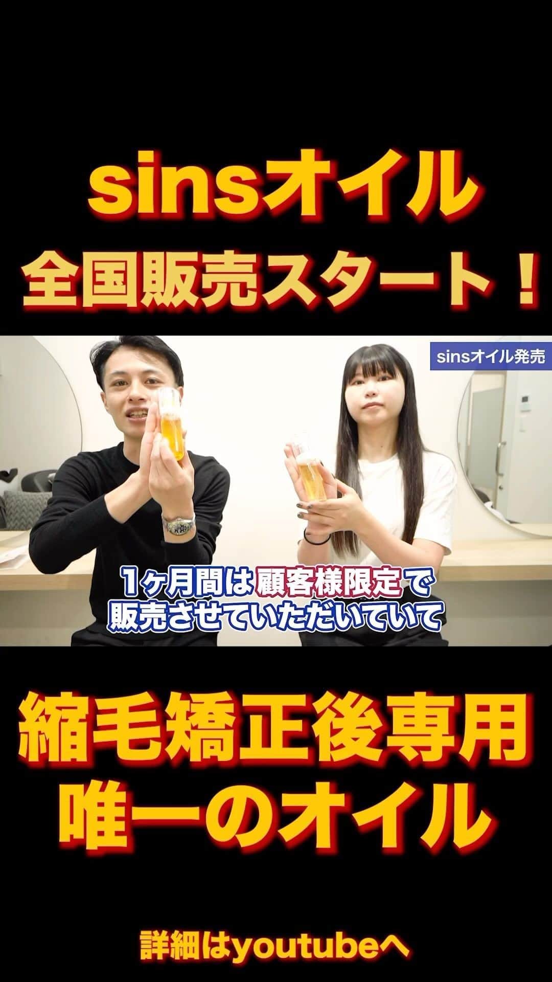 日野達也のインスタグラム：「sinsオイルとうとう全国発売スタート☺️👏  縮毛矯正後専用のトリートメントオイル💡 重すぎず，矯正の質感をより柔らかく仕上げられる設計を研究して開発✨ 渾身の質感です☺️ 詳細はyoutubeへ(コメントに記載してます👏)  オンラインショップはプロフィールのURLから飛べます🤭  sinsオイルは香り2種類💡 sinsオイルシトラスノートは日野がプロデュース sinsオイルフロリエンタルはさくちゃんがプロデュース👏  上質で上品な大人の香りで楽しめるよう作らせて頂きました❤️  #sins」