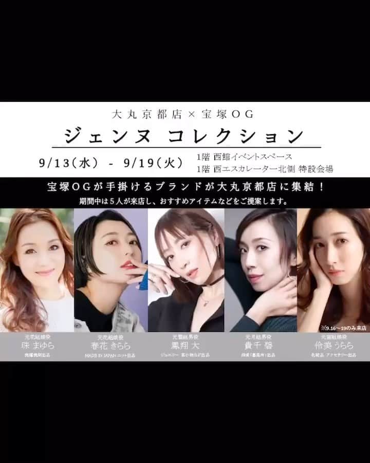 貴千碧のインスタグラム：「いよいよ京都大丸店にて ジェンヌコレクション✨開催します‼️ 毎日踊ってる生活から毎日お昆布と踊りの生活になります笑 ガラコンサート　Special Editionまで今日でちょうど1ヶ月となりました。 お稽古が佳境でPOP UPでお店に立てる日が限られていて本当に申し訳ないのですが、初めての京都開催、素敵な皆様と沢山の素敵なご縁がありますこと、とっても楽しみにしています🥰 9月13日(水)〜9月19日(火) 阪急京都線　烏丸駅直結 京都大丸　ジェンヌコレクション 皆様、どうぞ宜しくお願い致します☺️🙏  貴千が店頭にいる予定は下記となっております。 (急遽変更することもございますのでご了承下さい) 皆様遊びに来てね🌸  9月13日(水) 終日 9月14日(木) 10:00〜15:00 9月15日(金) 終日 9月16日(土) 10:00〜16:00 9月17日(日)  貴千不在　可愛い友人に1日お願いしています🥺 9月18日(月) 貴千不在 9月19日(火) 終日  ご迷惑をお掛けして申し訳ございませんがどうぞ宜しくお願い致します😣🙏 又、バイトしてくださる方、募集しております‼️ 私と面識のある方でまんちゃん、その日私空いてるよ！とおっしゃる方いらっしゃいましたら私のInstagramまでご連絡頂けましたら幸いです🥺🙏 どうぞ宜しくお願い致します🙏  . . #京都#京都大丸#大丸#百貨店#イベント#秋#ポップアップ#ジェンヌコレクション 大さんが素敵なムービー📽️作ってくれました☺️ありがとうございました☺️🙏」