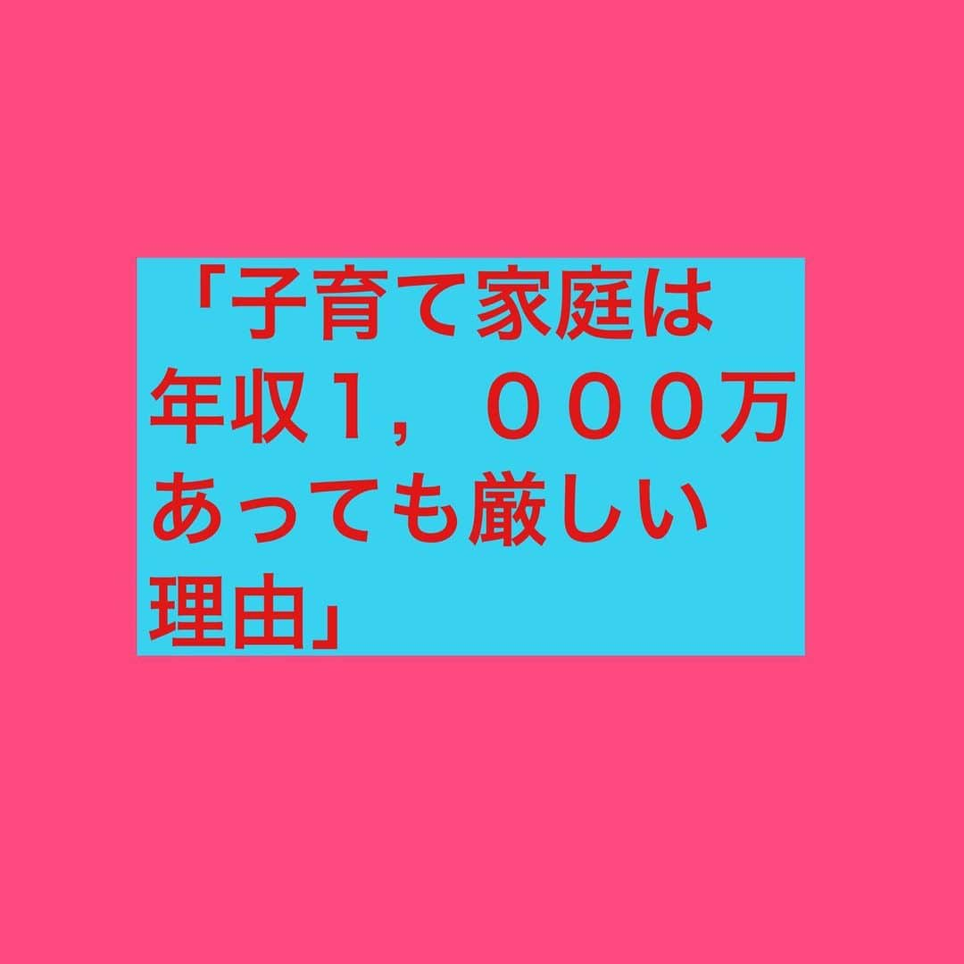 Masahiroさんのインスタグラム写真 - (MasahiroInstagram)「今回は「子育て家庭が年収1,000万あっても厳しい理由」についてです。  参考になったら「いいね！」「コメント」「フォロー」して頂けると嬉しいです。  プロフの公式LINEを追加すると、SNS自動集客システムを無料で配布してます。 その他にも「永続的に入り続ける収入」を作る方法等発信していますので、詳しくはプロフを確認ください！ #ビジネス#副業#アフィリエイト#アフィリエイター#SNS集客#インスタグラマー#ネットビジネス」9月9日 21時45分 - ms_biz_001