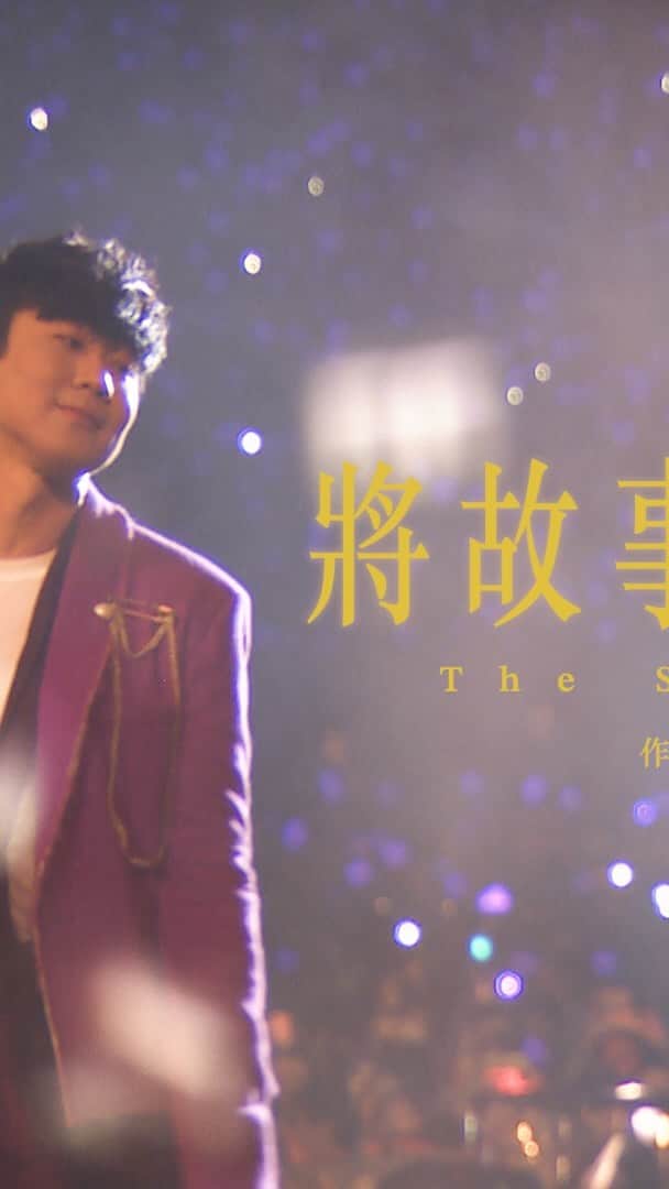 林俊傑のインスタグラム：「林俊傑 JJ Lin《JJ20世界巡迴演唱會》 廣州站-《將故事寫成我們》  廣州站，一家人！ 很特別的《將故事寫成我們》！  “The Story Of Us” at JJ20 World Tour Guangzhou Day 1 We are family!  《將故事寫成我們》The Story Of Us 詞 - 方文山 曲 - JJ 林俊傑 原編曲 -  劉卓 Live 編曲 - Troy Laureta   Lyrics: Vincent Fang Composer: JJ Lin Original Arrangement: Liu Zhuo  Live Arrangement: Troy Laureta  #roadtoJJ20  #JJ20WorldTour #林俊傑將故事寫成我們 #TheStoryOfUs」